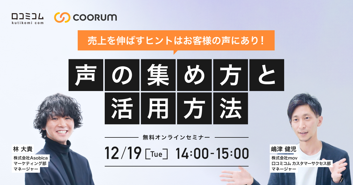 売上を伸ばすヒントはお客様の声にあり！声の集め方と活用方法