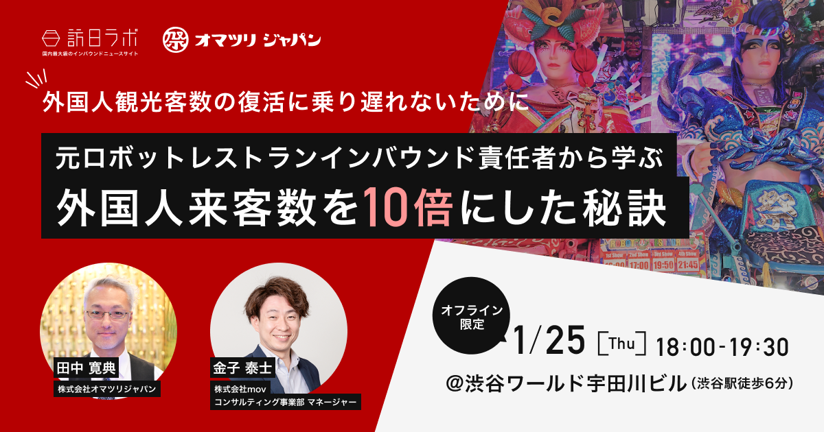 【外国人観光客数の復活に乗り遅れないために】元ロボットレストランインバウンド責任者から学ぶ！外国人来客数を10倍にした秘訣