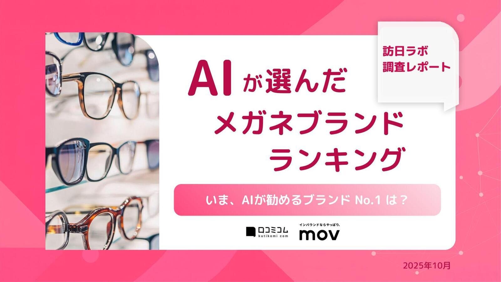 AIが選んだメガネブランドランキング