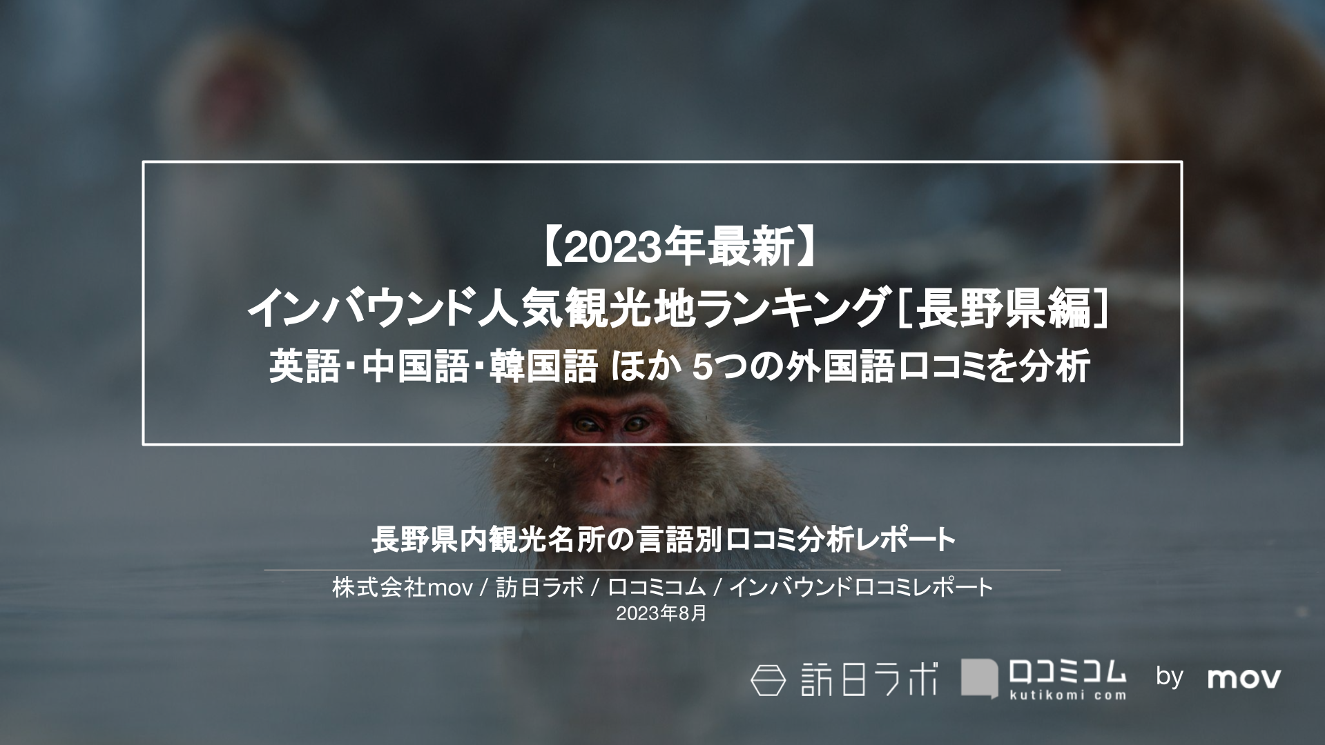 【2023年最新】インバウンド人気観光地ランキング［長野県編］ 英語・中国語・韓国語 ほか 5つの外国語口コミを分析