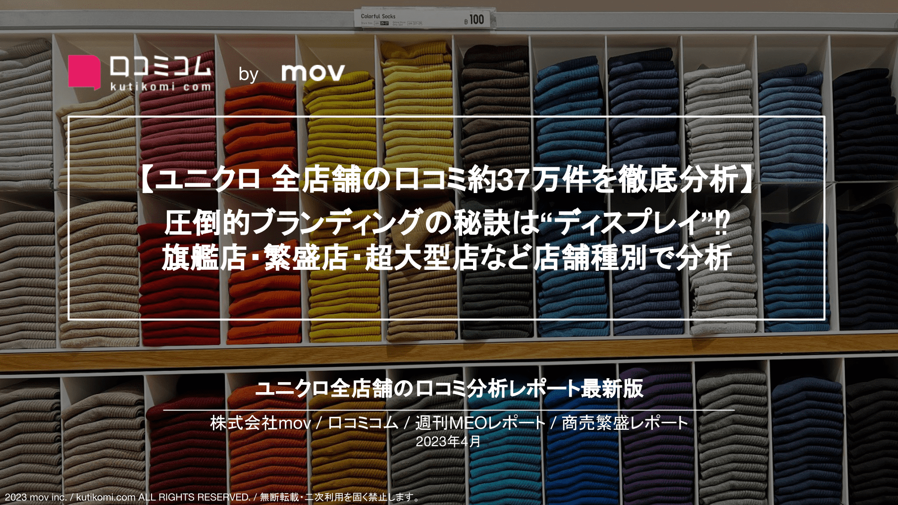 ユニクロ 圧倒的ブランディングの秘訣は“ディスプレイ”⁉︎ 全店舗の口コミ約37万件を徹底分析【週刊MEOレポート】