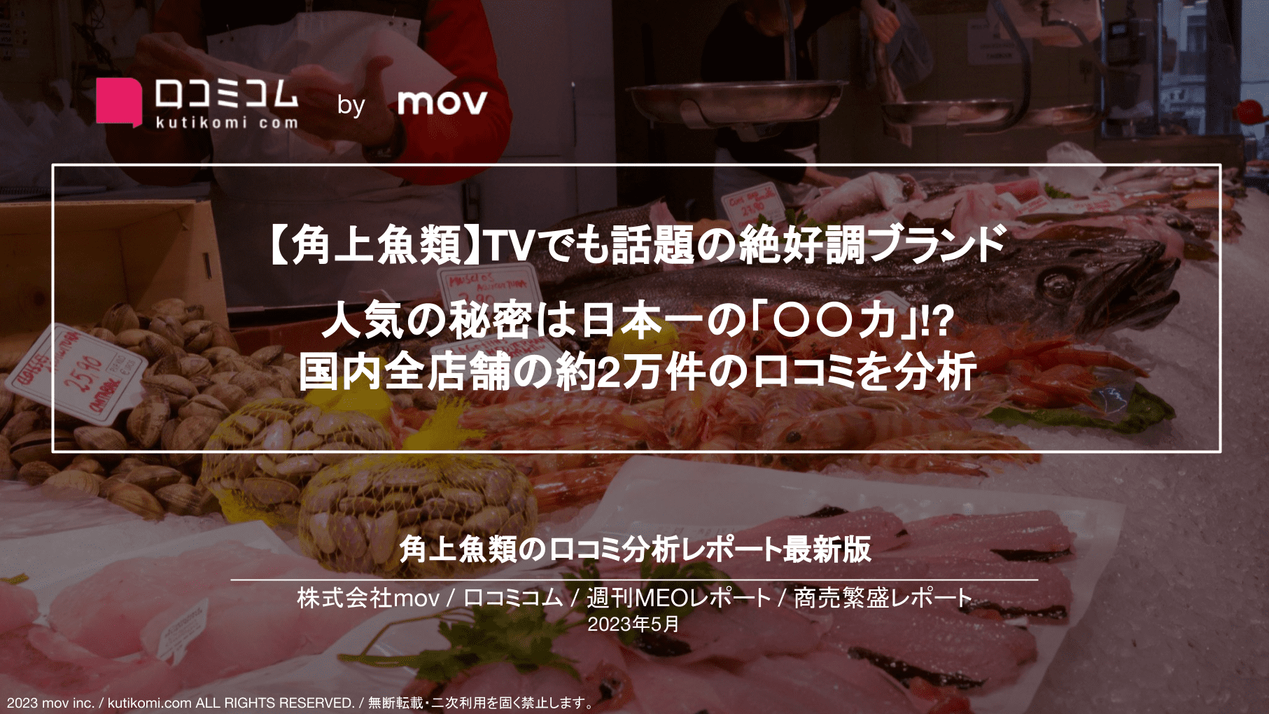 【角上魚類】TVでも話題の絶好調ブランド 人気の秘密は日本一の「〇〇力」!? 国内全店舗の約2万件の口コミを分析