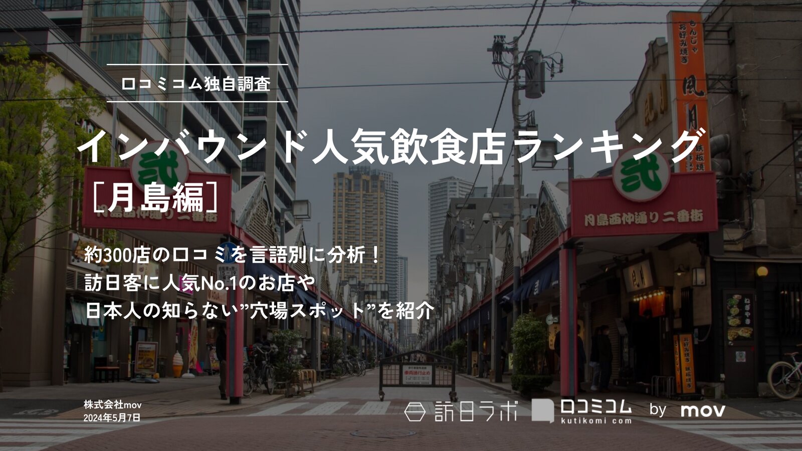 インバウンド人気飲食店ランキング［月島編］300店舗から選ばれたNo.1は？