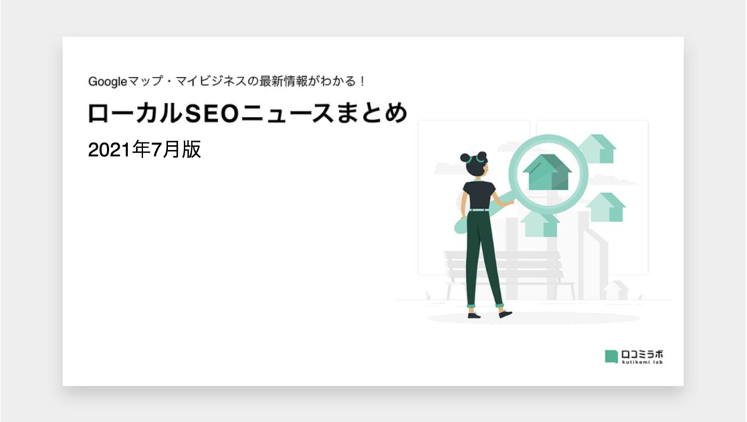 【2021年7月版】ローカルSEOニュースまとめ