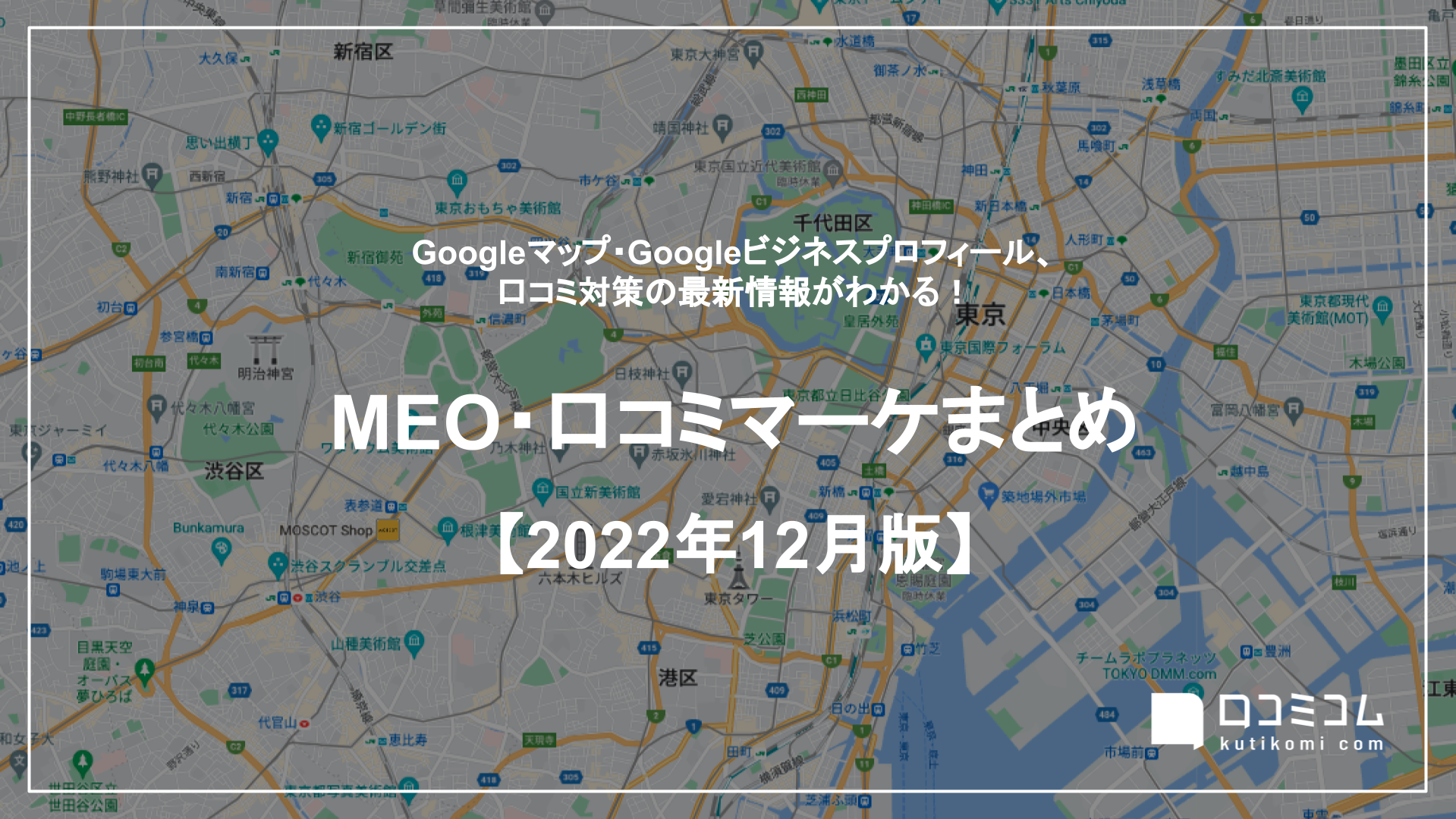 MEO・口コミマーケまとめ 【2022年12月版】