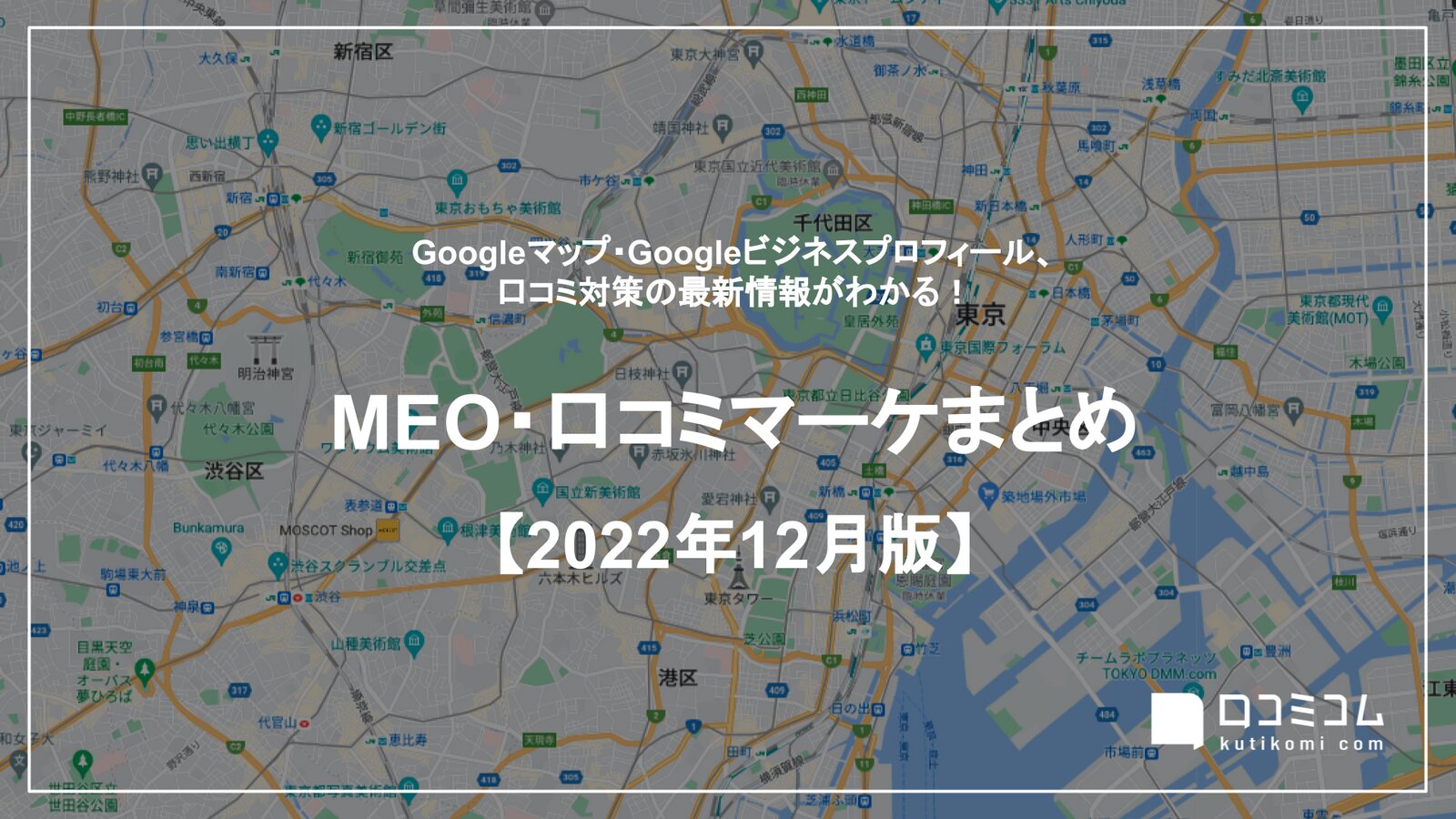 MEO・口コミマーケまとめ 【2022年12月版】