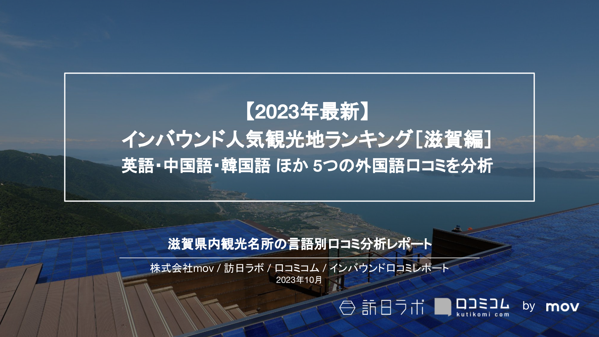 【2023年最新】インバウンド人気観光地ランキング［滋賀編］ 英語・中国語・韓国語 ほか 5つの外国語口コミを分析