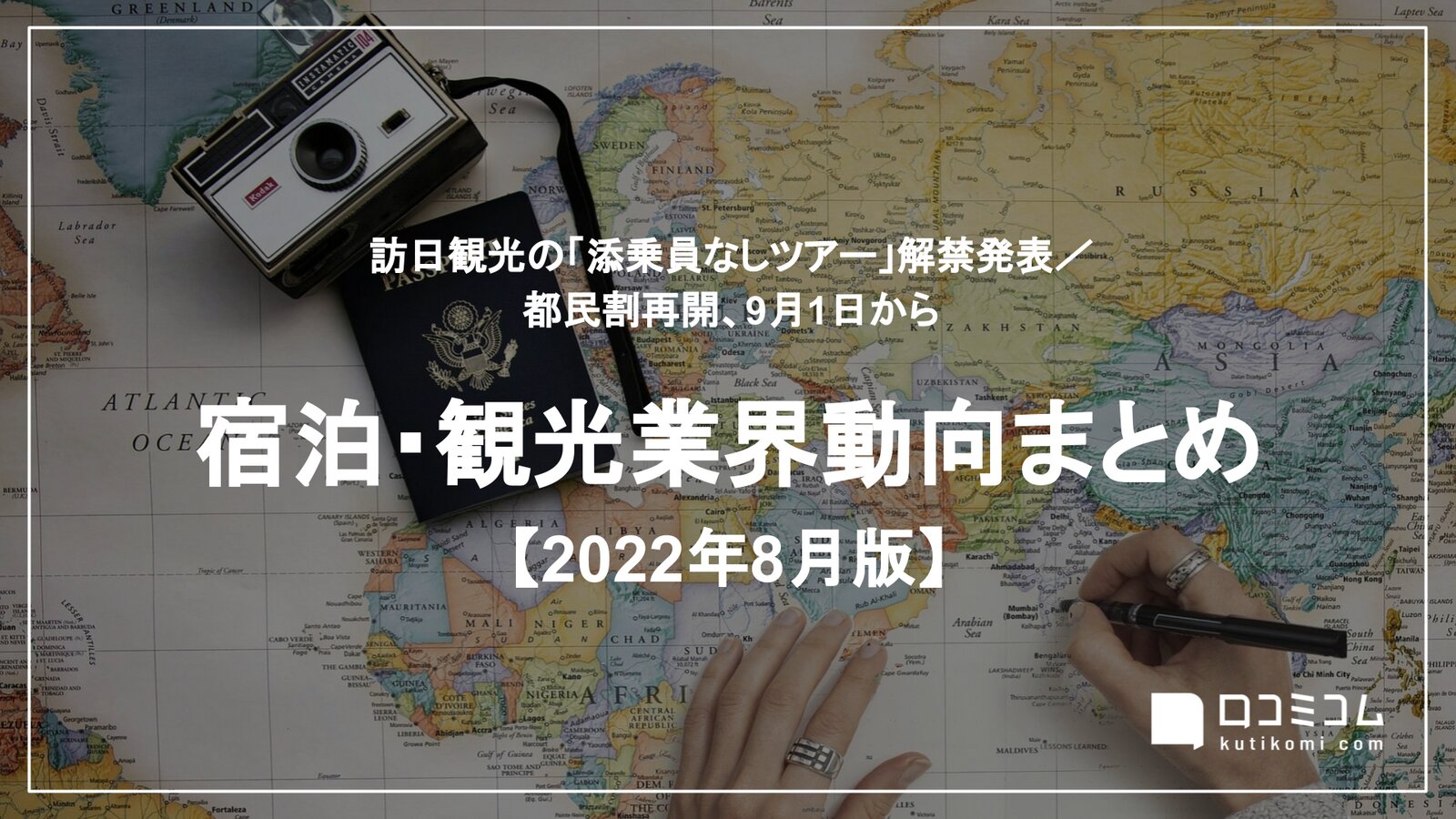 宿泊・観光業界動向まとめ 2022年8月版