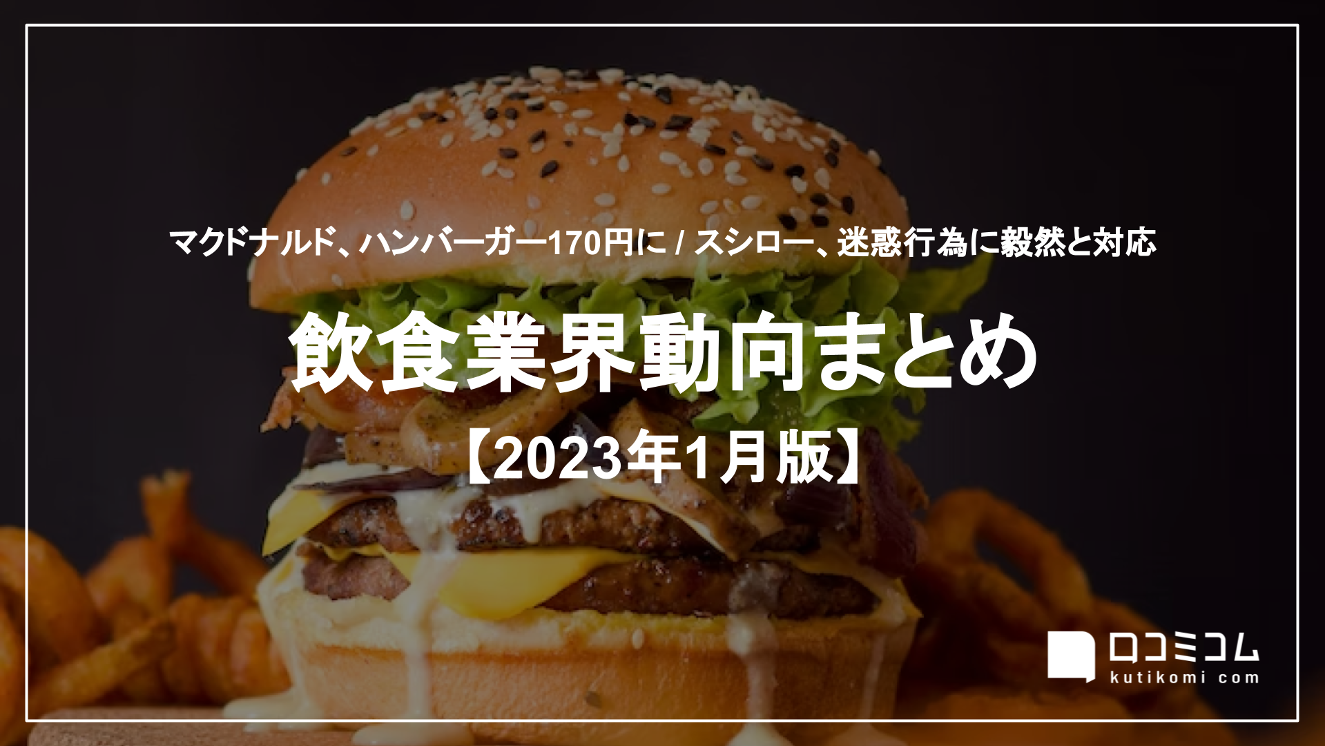 マクドナルド、ハンバーガー170円に / スシロー、迷惑行為に毅然と対応 他：飲食業界動向まとめ【2023年1月版】