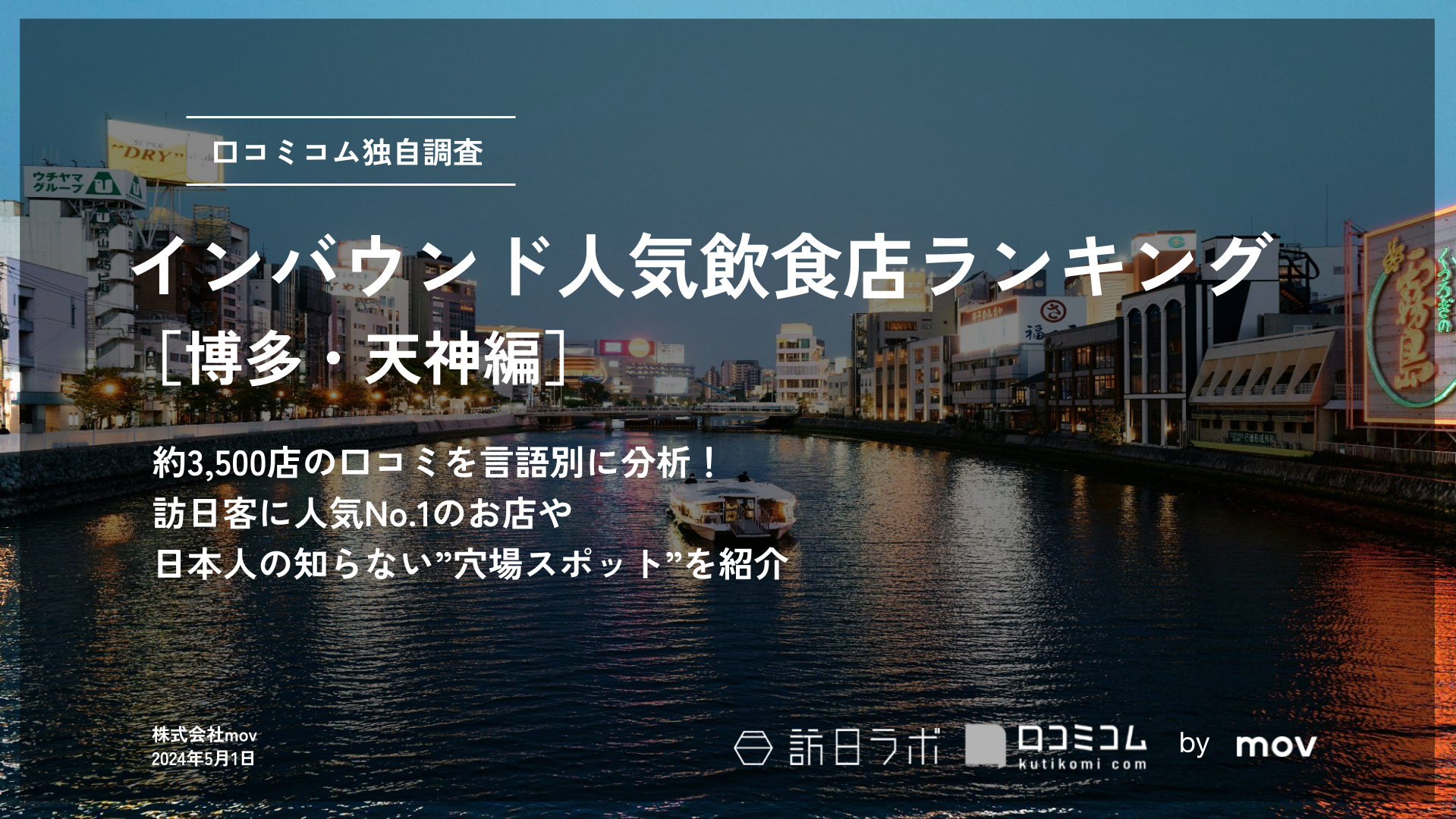 インバウンド人気飲食店ランキング［博多・天神編］3、500店舗から選ばれたNo.1は？