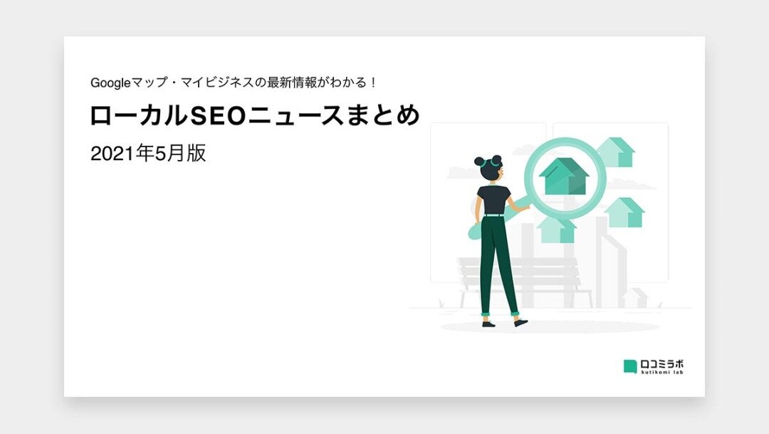 【2021年5月版】ローカルSEOニュースまとめ