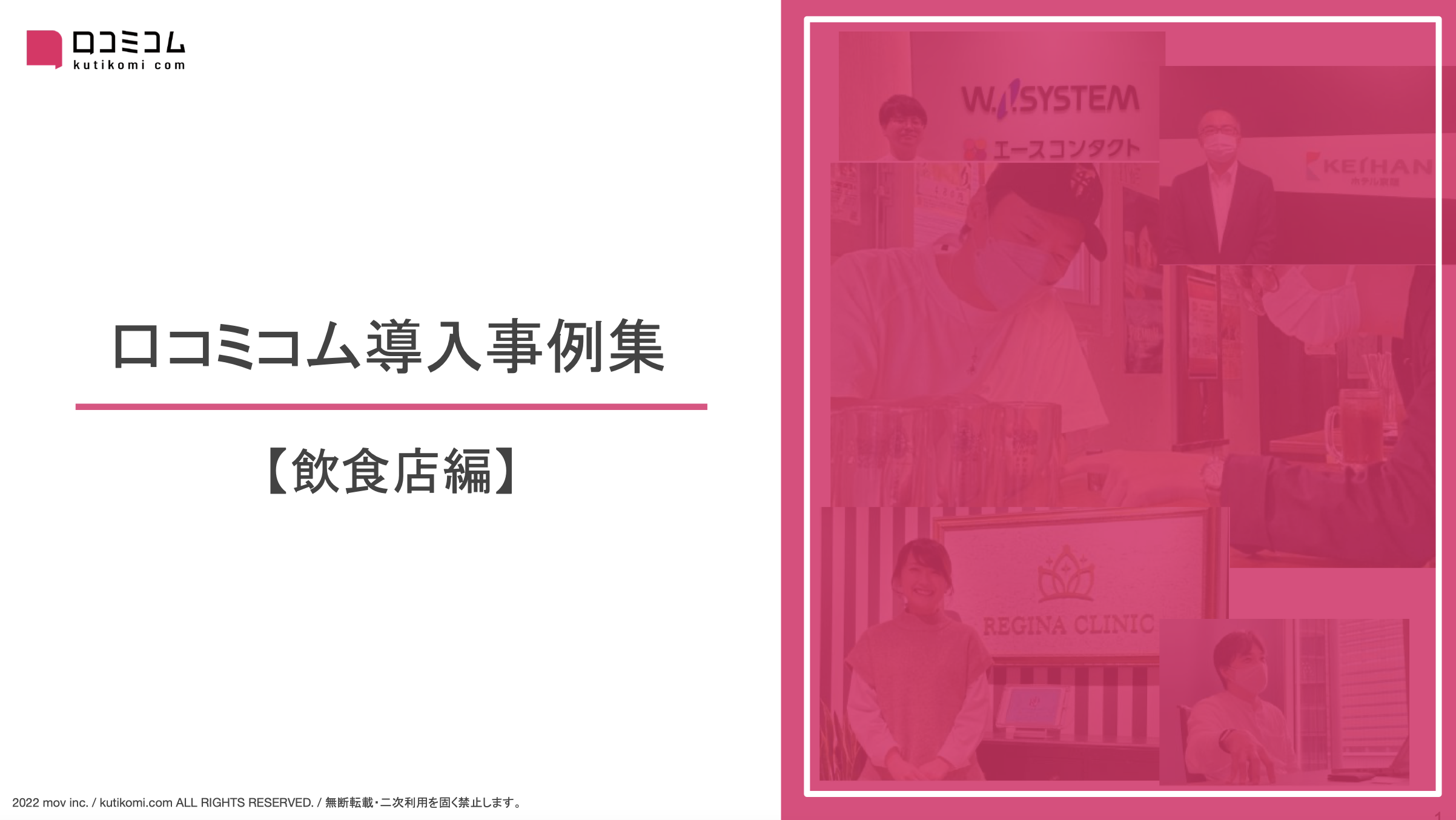 口コミコム導入事例集【飲食店編】