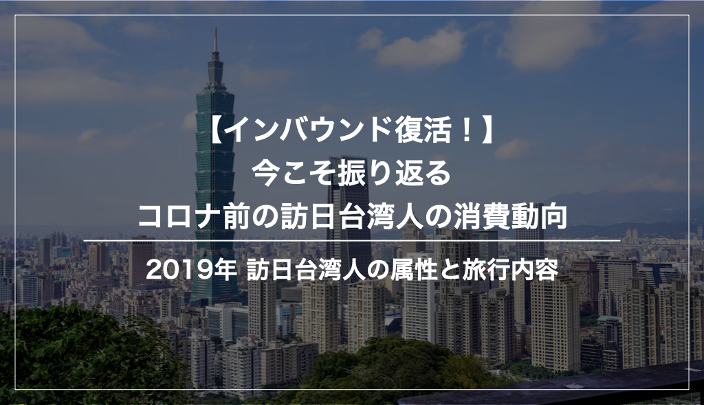 コロナ前（2019年）訪日台湾人の消費動向まとめ