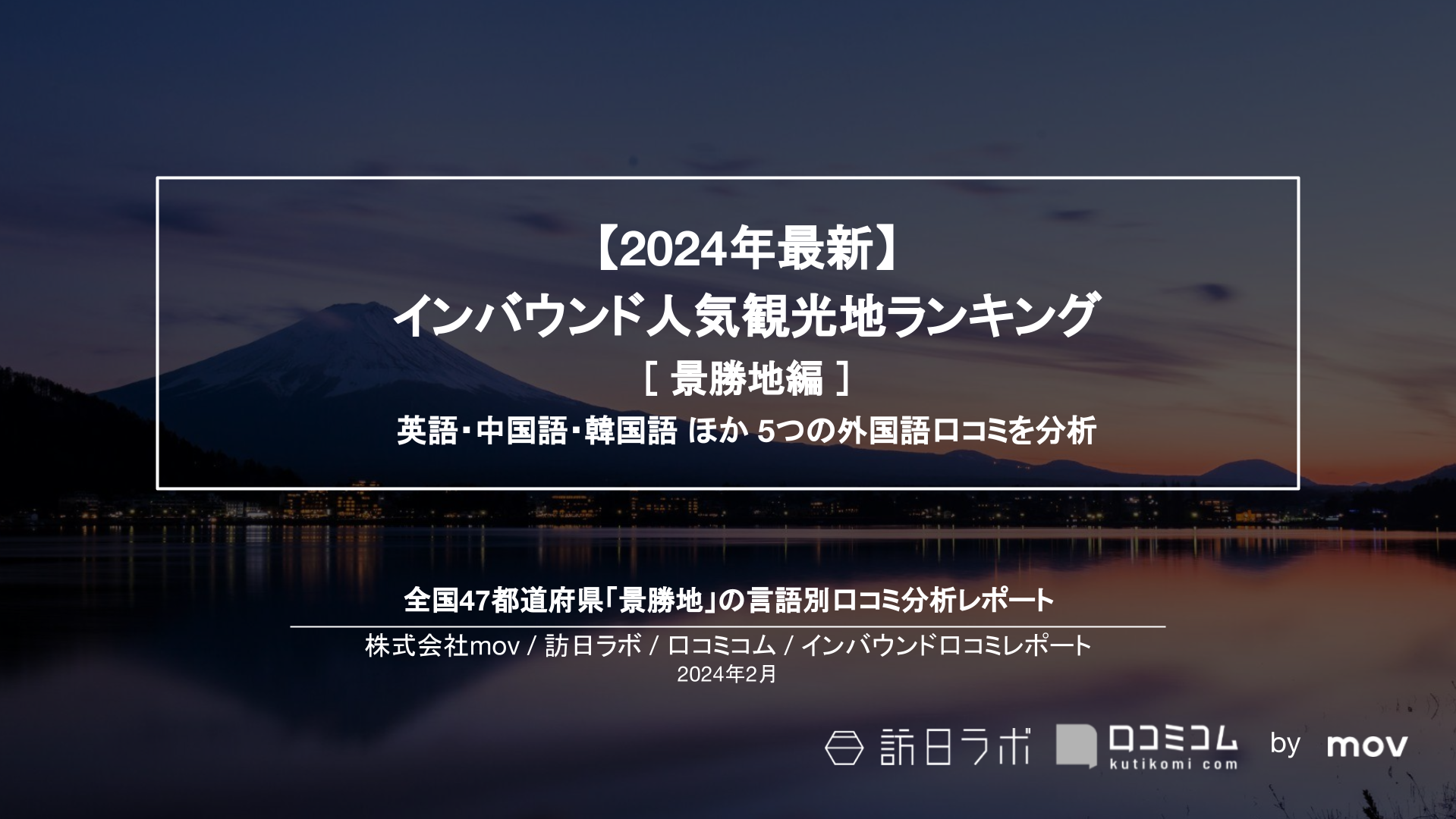 【2024年最新】インバウンド人気観光地ランキング［景勝地編］ 全国200施設の口コミを言語別に分析