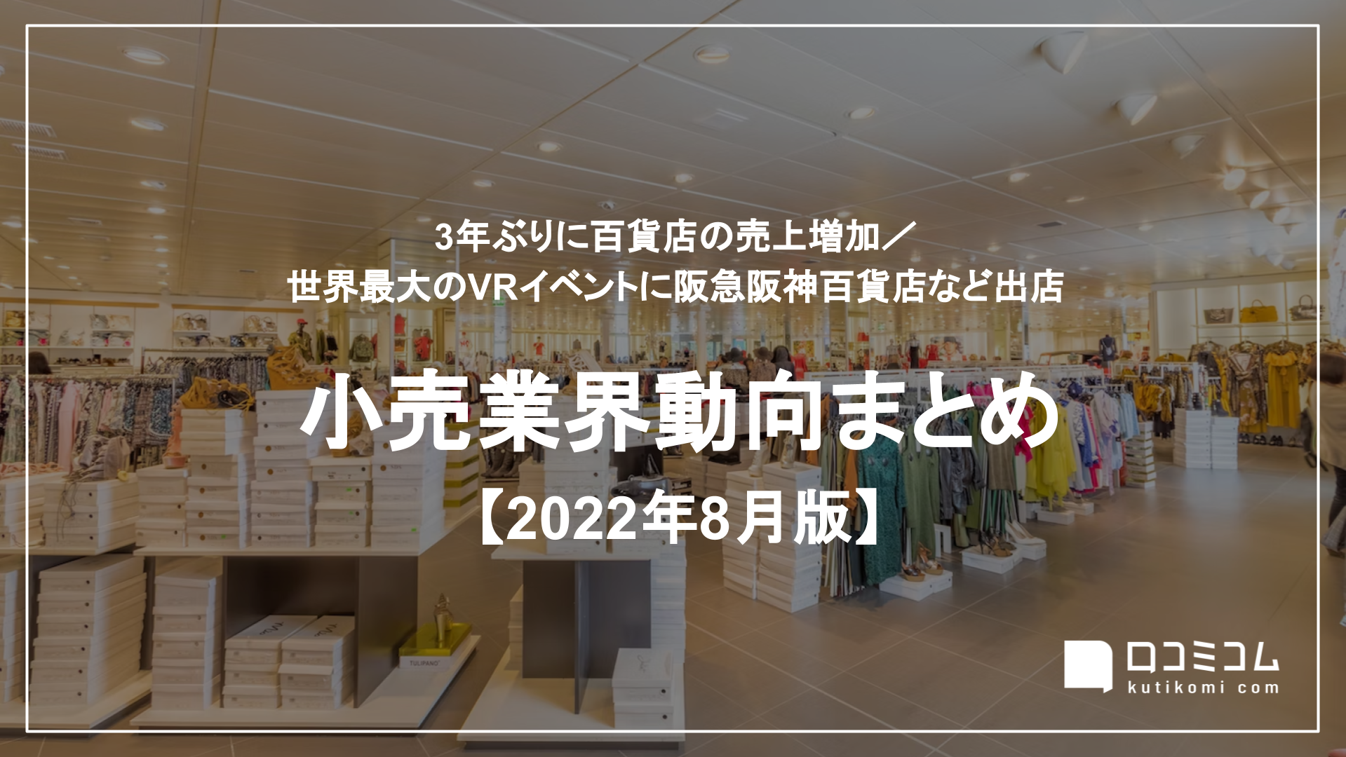小売業界動向まとめ 2022年8月版