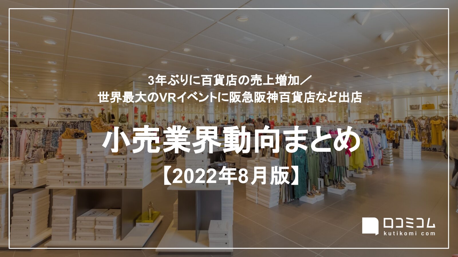 小売業界動向まとめ 2022年8月版