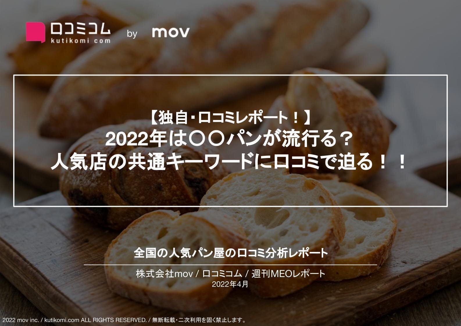 人気パン屋の口コミ分析【週刊MEOレポート】
