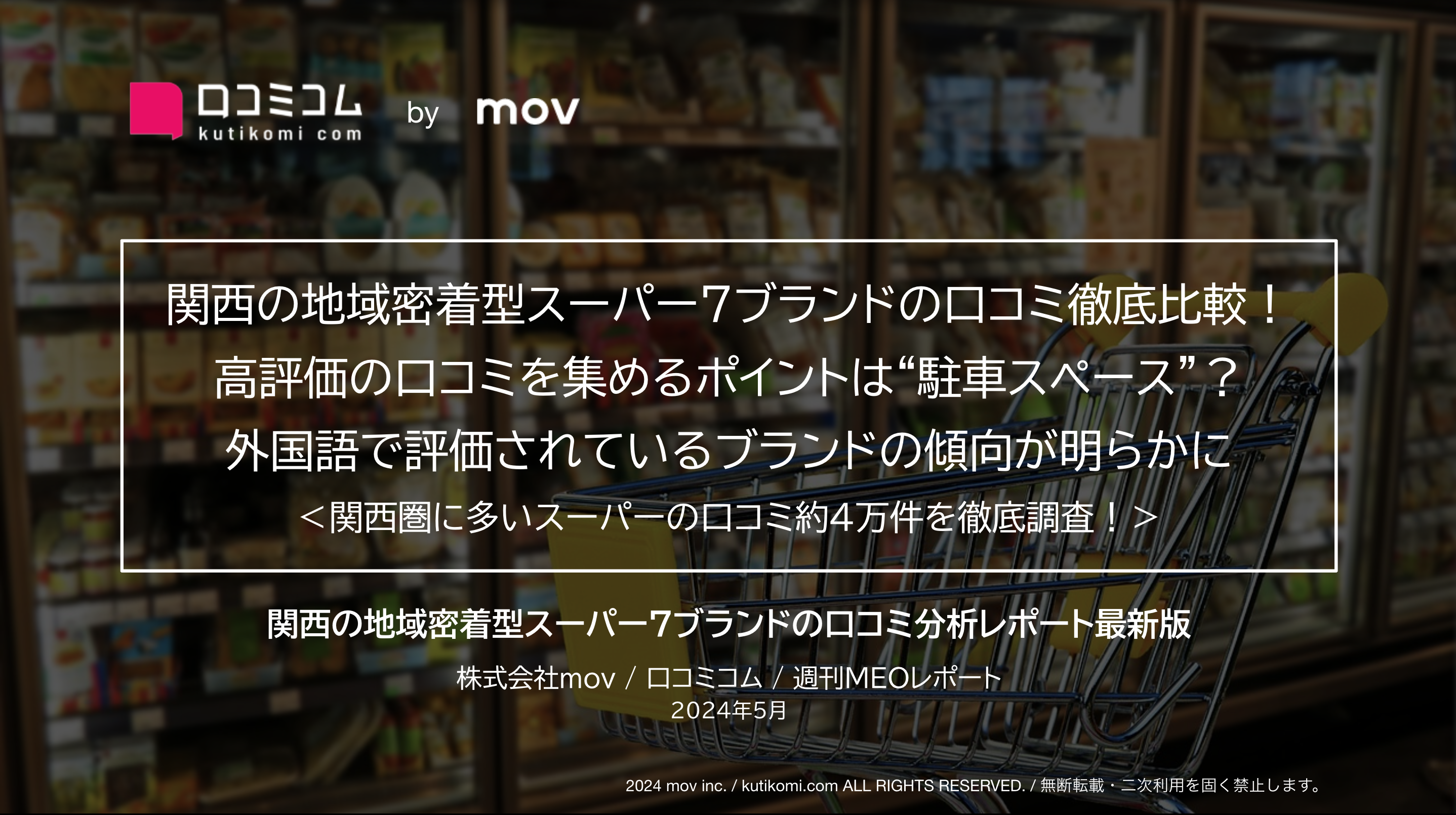 関西の地域密着型スーパー7ブランドの口コミ徹底比較！高評価の鍵は「駐車スペース」にアリ？