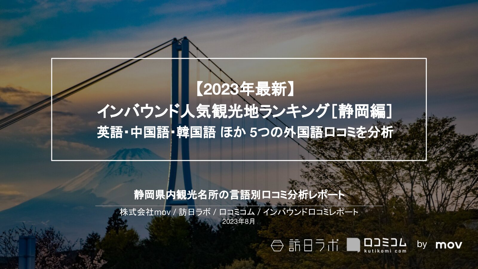 【2023年最新】インバウンド人気観光地ランキング［静岡編］ 英語・中国語・韓国語 ほか 5つの外国語口コミを分析