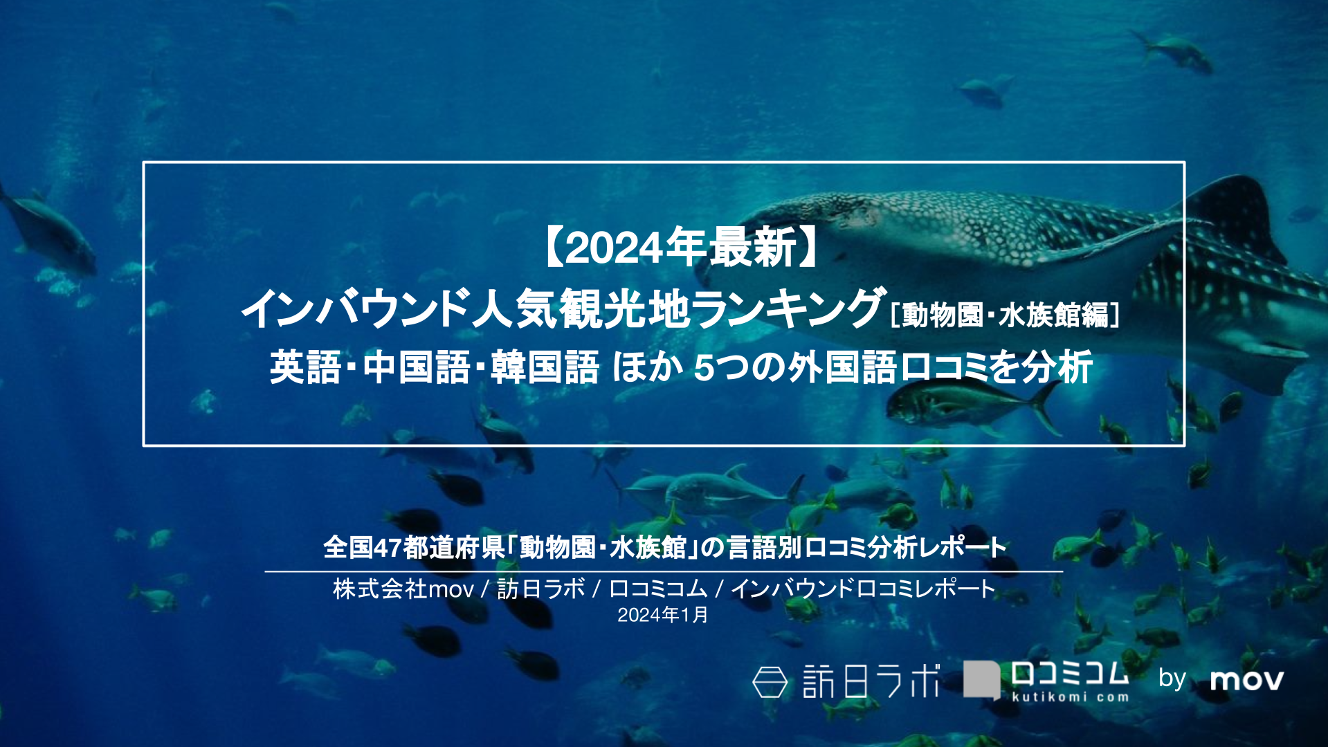 【2024年最新】インバウンド人気観光地ランキング［動物園・水族館編］ 全国140箇所の口コミを言語別に分析