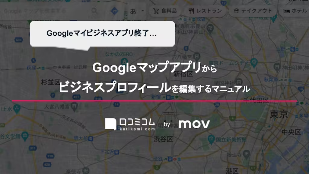 Googleマップアプリからビジネスプロフィールを編集するマニュアル