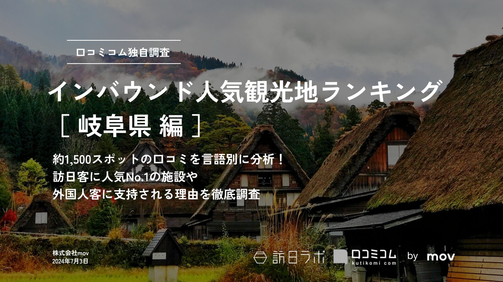 【2024年最新】 インバウンド人気観光地ランキング［岐阜県編］ 1,500スポットから選ばれたNo.1は？
