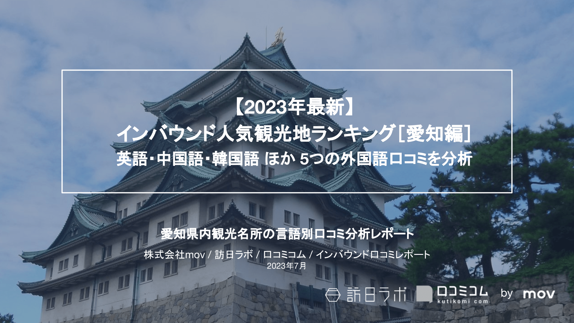 【2023年最新】インバウンド人気観光地ランキング［愛知編］ 英語・中国語・韓国語 ほか 5つの外国語口コミを分析