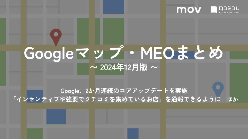Google、2か月連続のコアアップデートを実施 ほか【2024年12月版 Googleマップ・MEOまとめ】