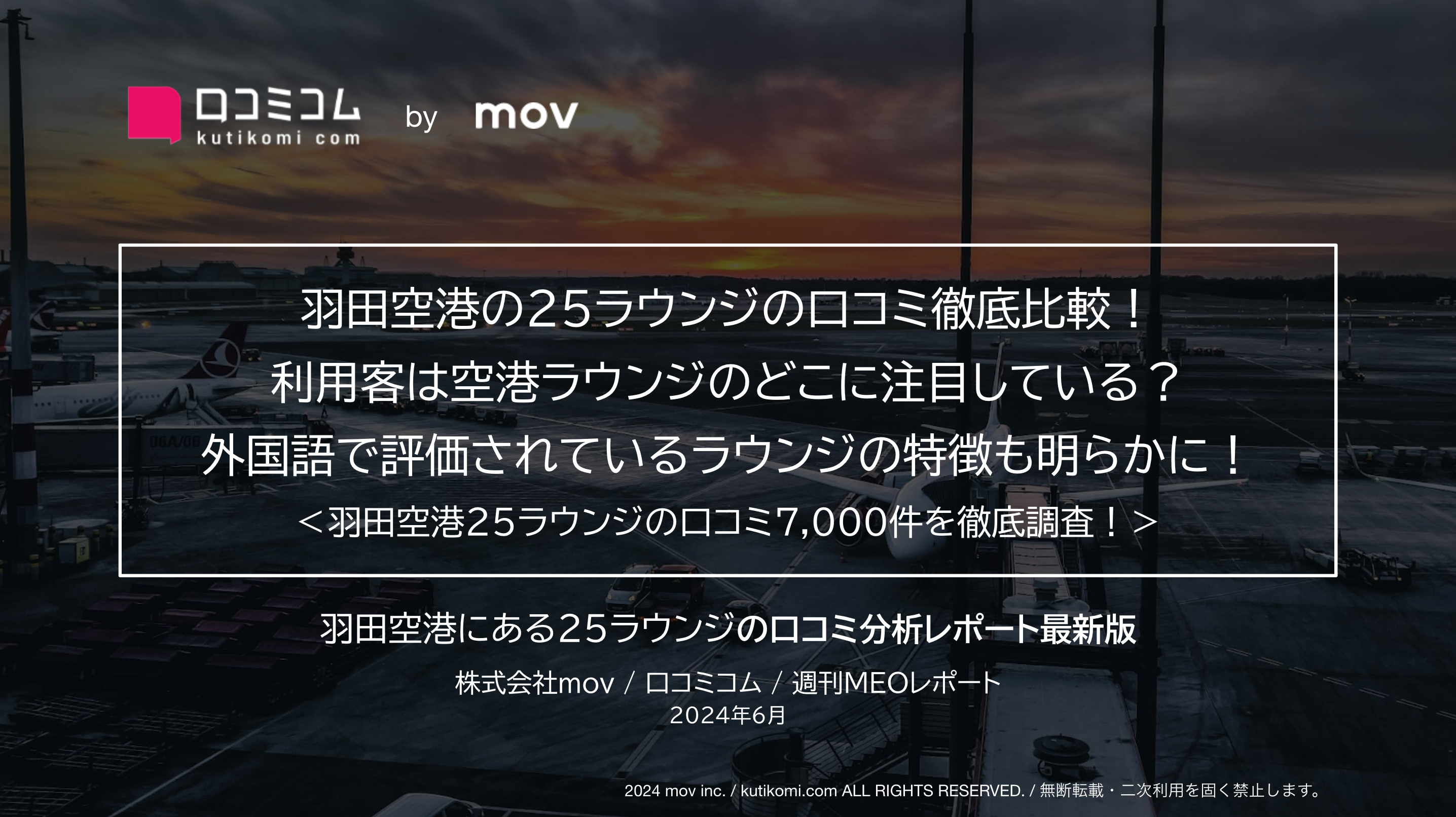 羽田空港にある25ラウンジの口コミを徹底比較！利用者が注目するポイントが明らかに！？