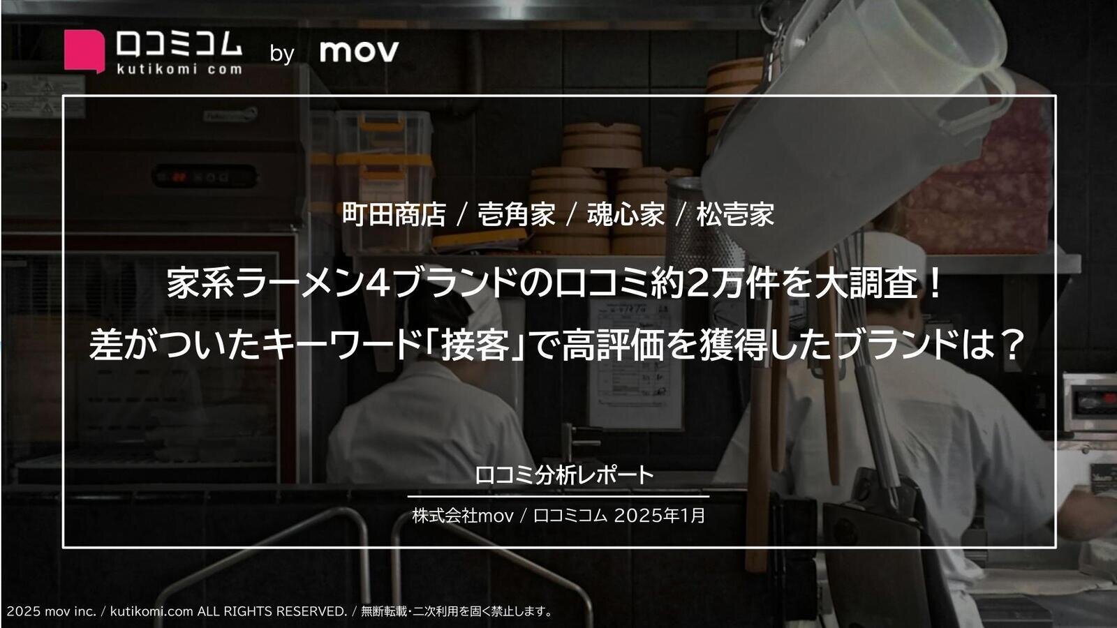 家系ラーメン4ブランドの口コミ約2万件を大調査！差がついたキーワード「接客」で高評価を獲得したブランドは？【町田商店 / 壱角家 / 魂心家 / 松壱家】