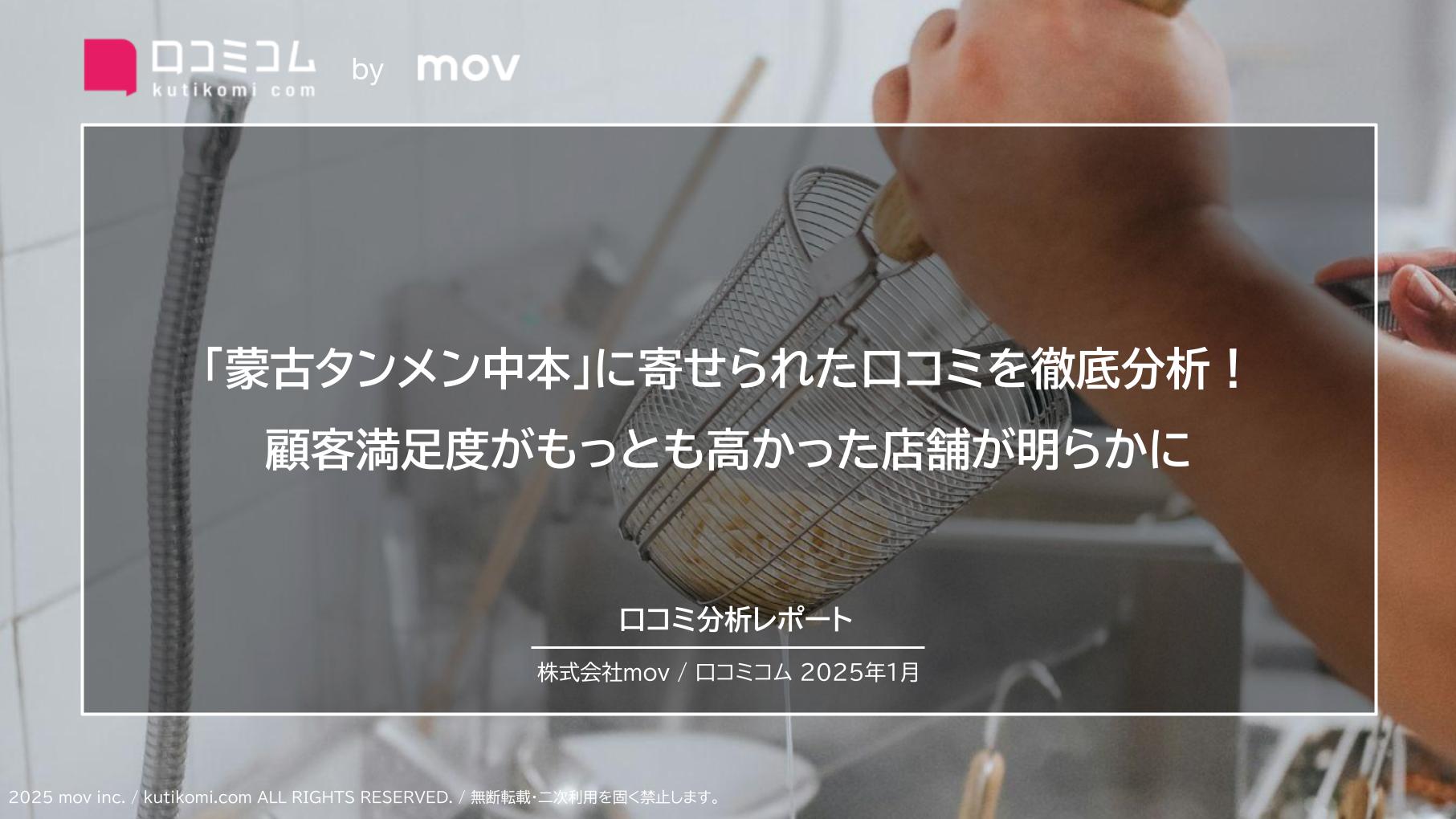 「蒙古タンメン中本」に寄せられた口コミ約3、200件を徹底分析！顧客満足度がもっとも高かった店舗が明らかに