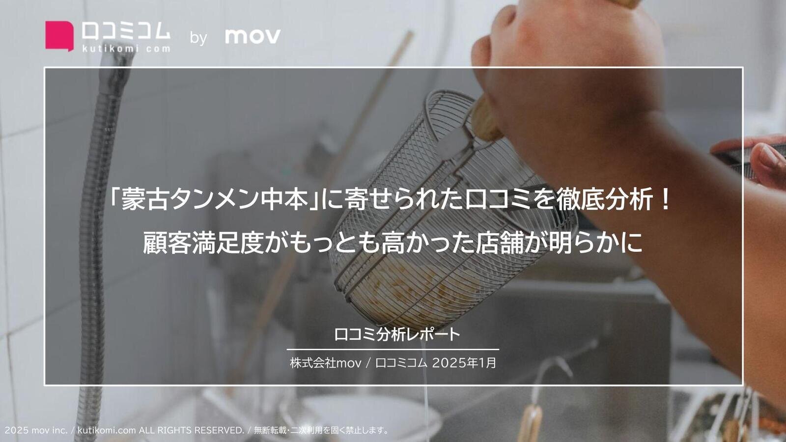 「蒙古タンメン中本」に寄せられた口コミ約3,200件を徹底分析！顧客満足度がもっとも高かった店舗が明らかに