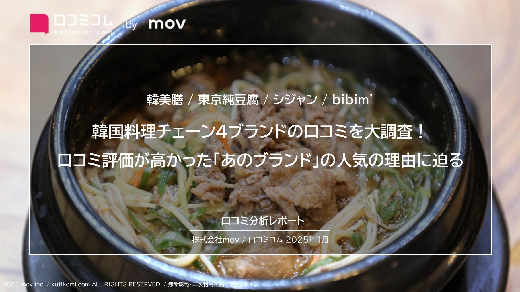 韓国料理チェーン4ブランドの口コミを大調査！口コミ評価が高かった「あのブランド」の人気の理由に迫る【韓美膳 / 東京純豆腐 / シジャン / bibim'】