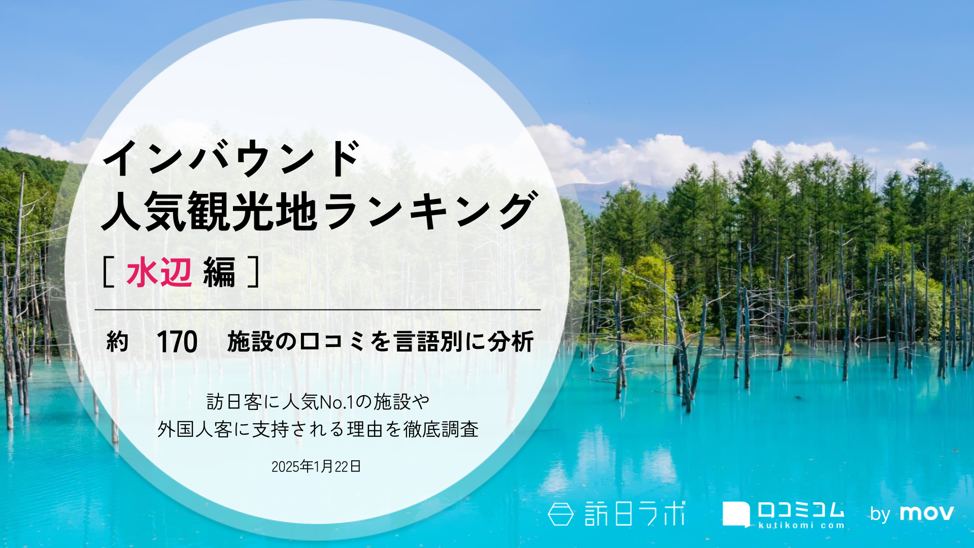 【2025年最新】 インバウンド人気観光地ランキング［水辺 編］ 170スポットから選ばれたNo.1は？