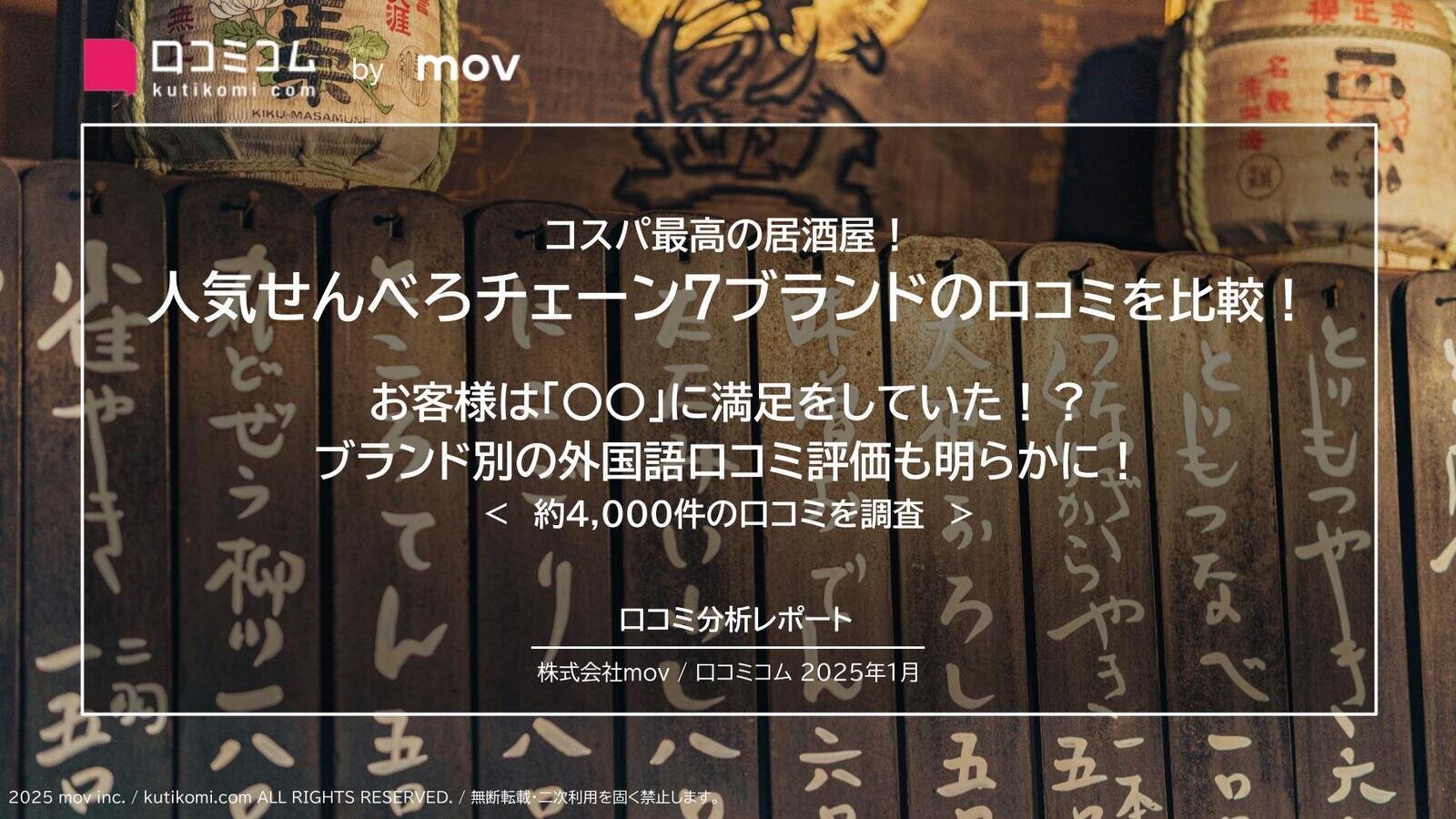 人気せんべろチェーン7ブランドの口コミを比較！  お客様は「〇〇」に満足をしていた！？