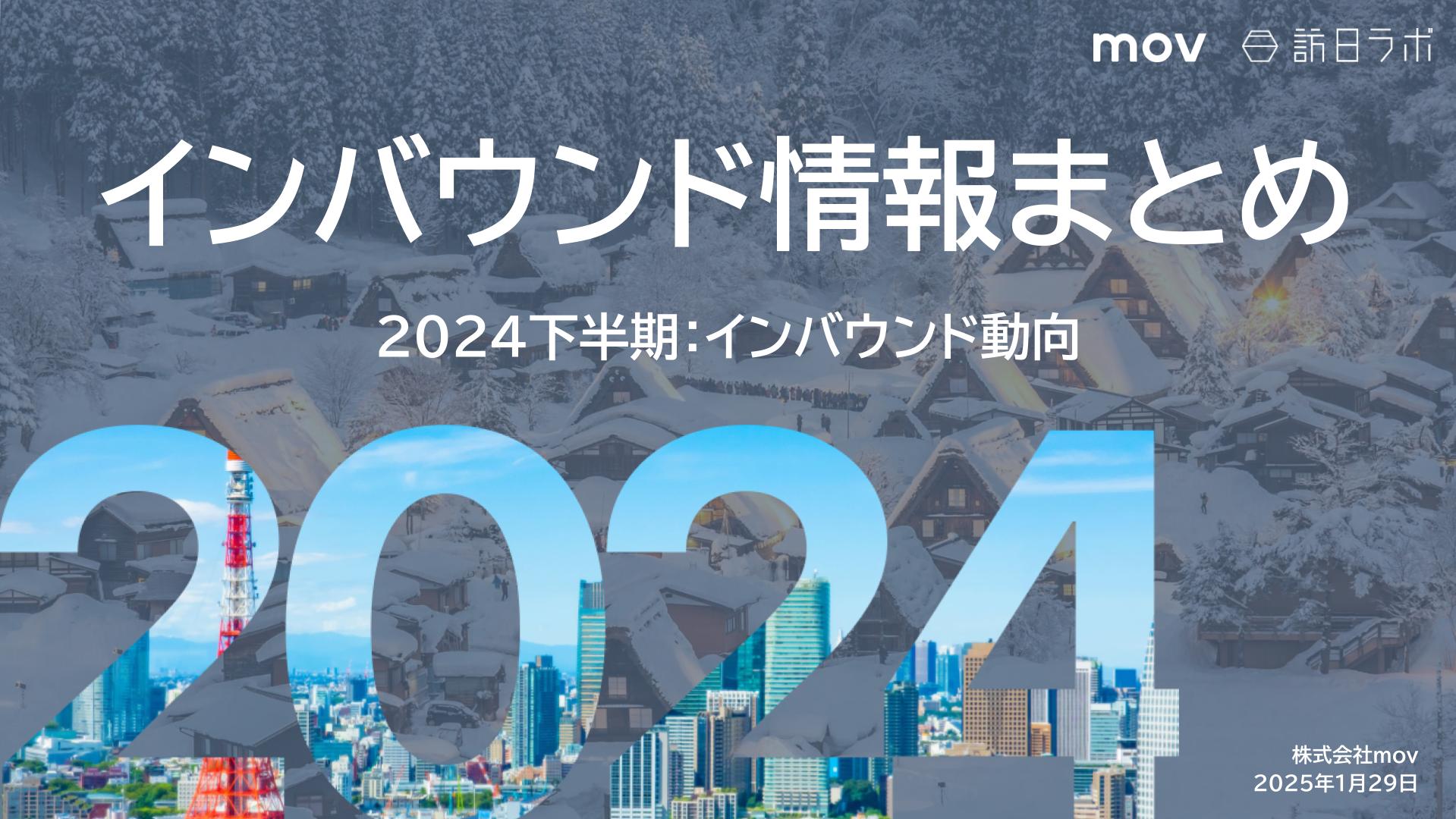 2024年下半期のインバウンドトレンドをおさらい！インバウンド情報まとめ【2024年下半期編】