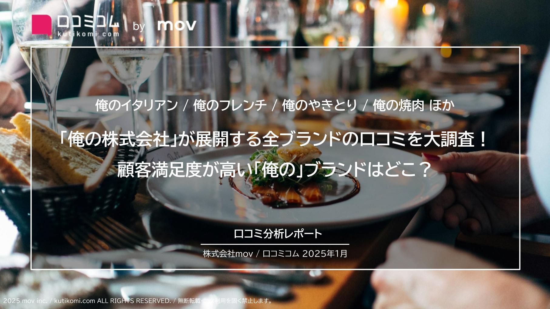 「俺の株式会社」が展開する全ブランドの口コミを大調査！顧客満足度が高い「俺の」ブランドはどこ？【俺のイタリアン / 俺のフレンチ ほか】