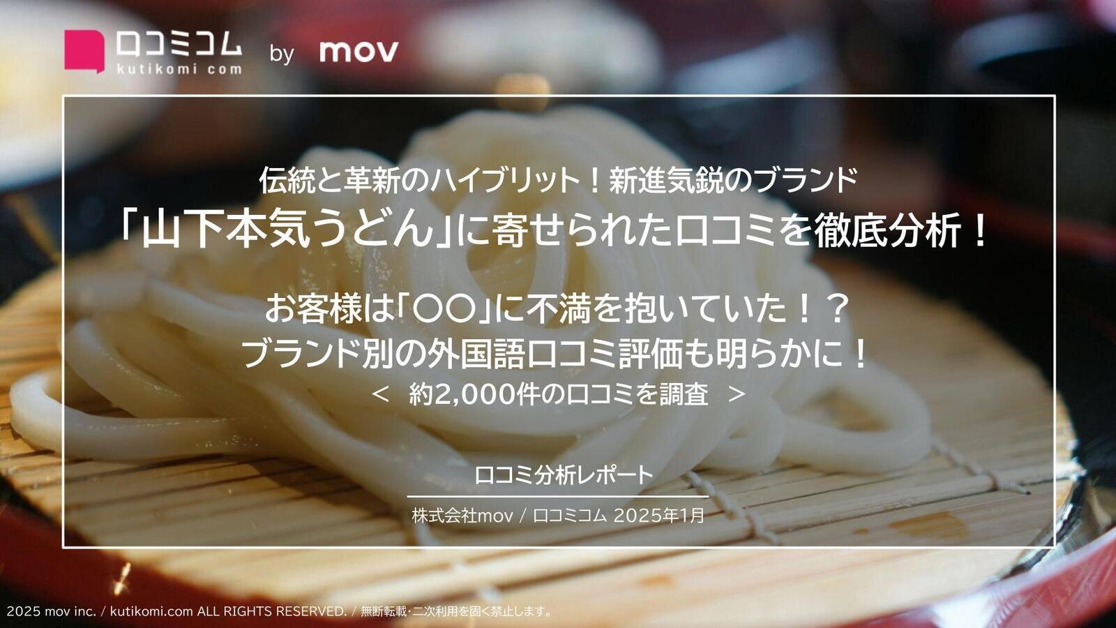 「山下本気うどん」に寄せられた口コミを徹底分析！  お客様は「〇〇」に不満を抱いていた！？