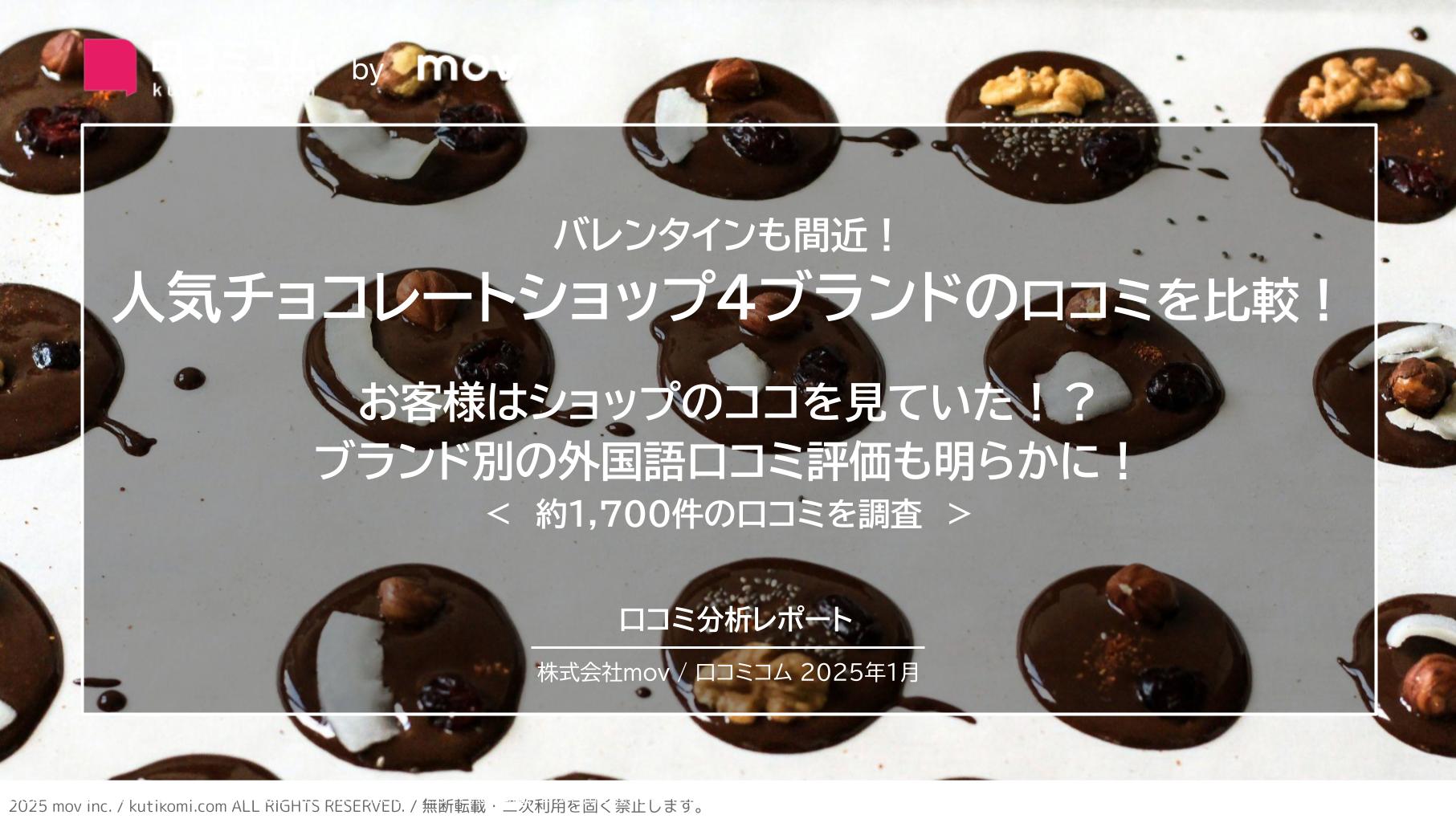 人気チョコレートショップ4ブランドの口コミを比較！  お客様はショップのココを見ていた！？