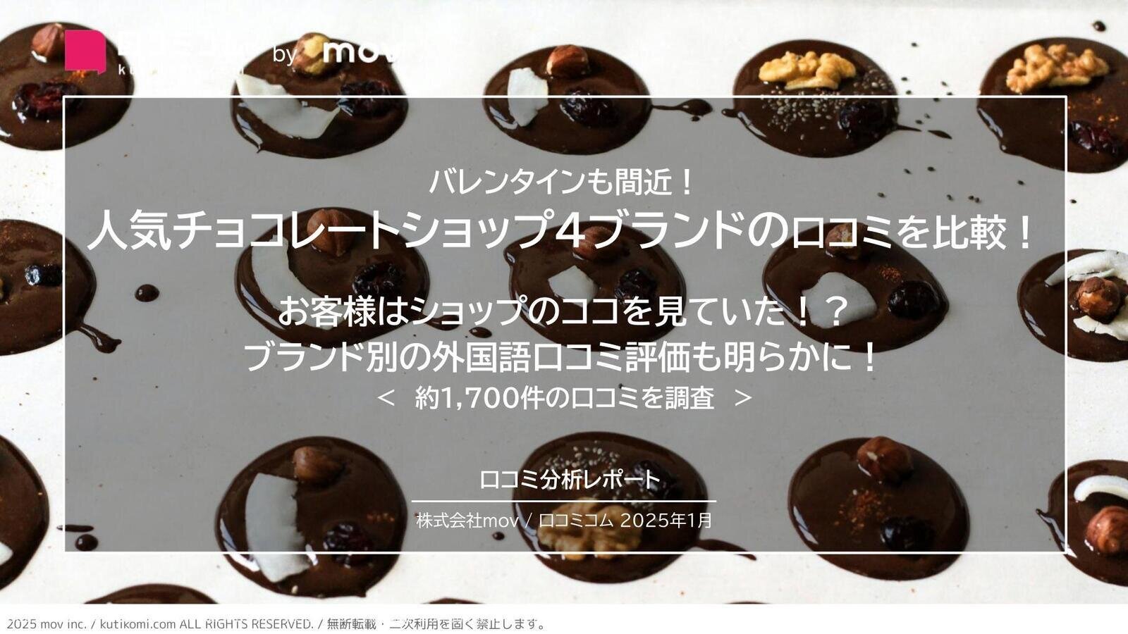 人気チョコレートショップ4ブランドの口コミを比較！  お客様はショップのココを見ていた！？