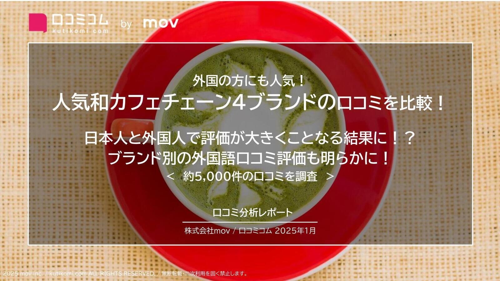 人気和カフェチェーン4ブランドの口コミを比較！  日本人と外国人で評価が大きくことなる結果に！？