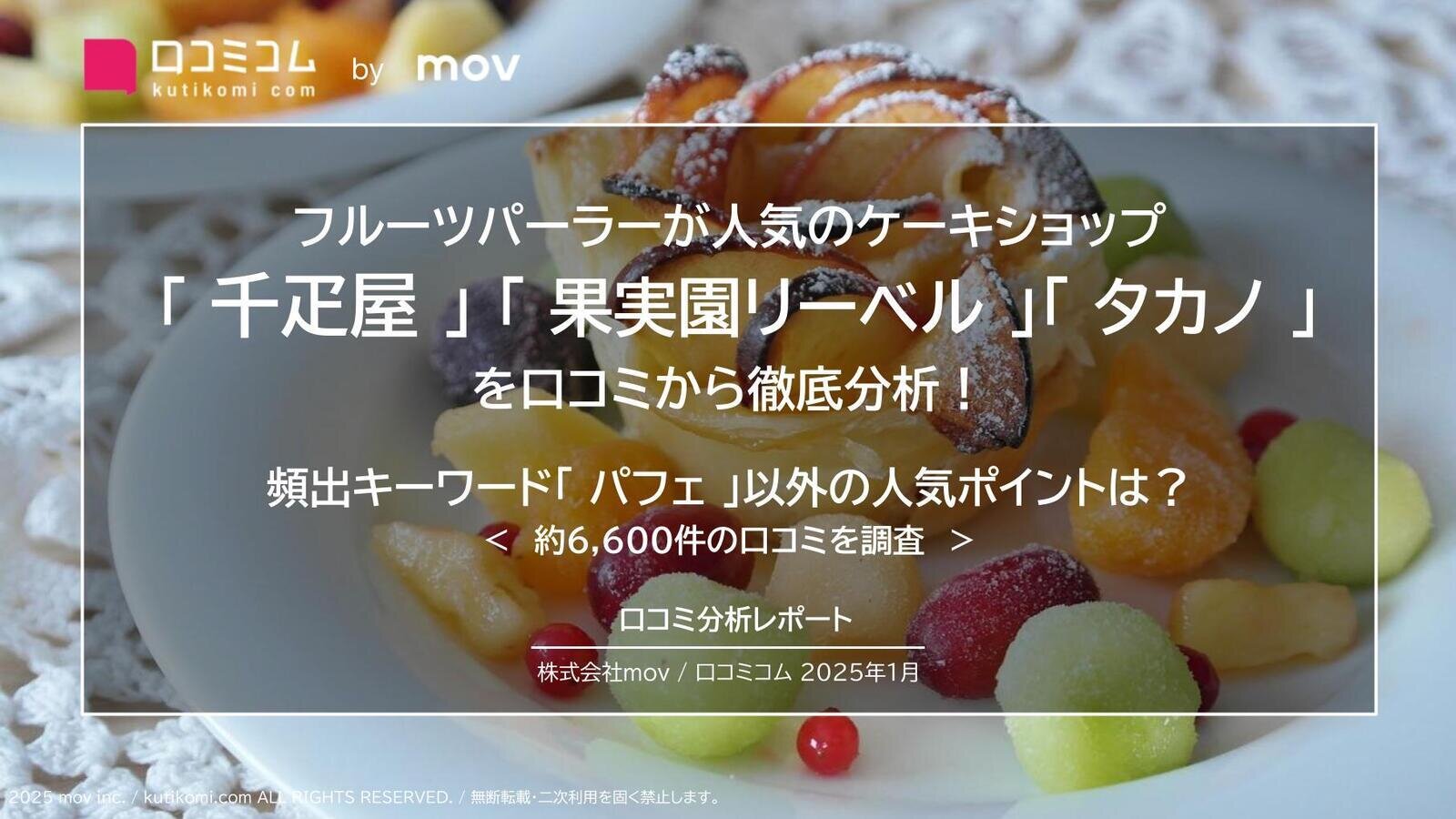 ケーキショップ 3ブランドの口コミを大調査！頻出キーワード「 パフェ 」以外の人気ポイントは？【千疋屋 / 果実園リーベル / タカノ】