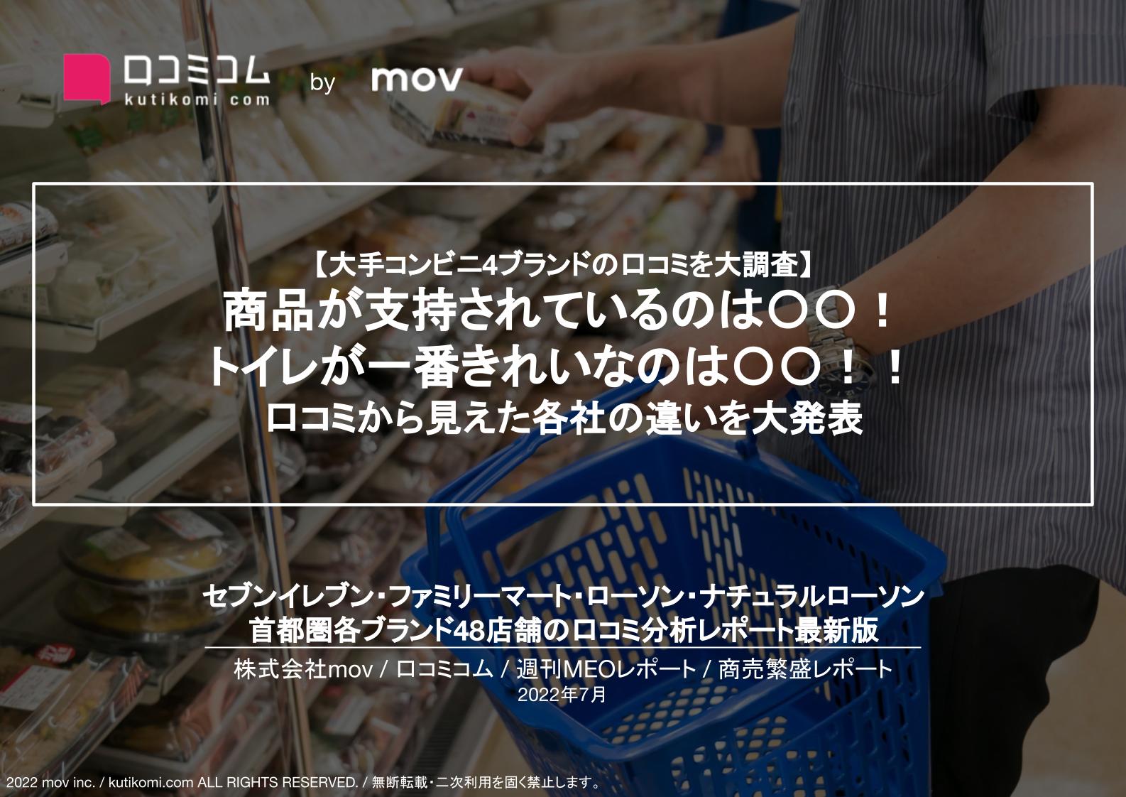 大手コンビニ4ブランドの口コミを大調査【週刊MEOレポート】