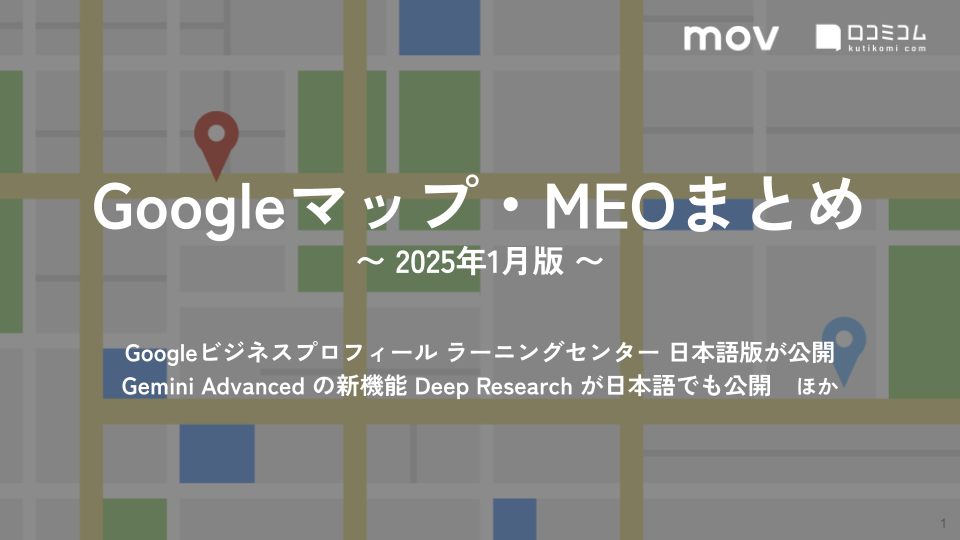 Googleビジネスプロフィール ラーニングセンター 日本語版が公開 ほか【2025年1月版 Googleマップ・MEOまとめ】