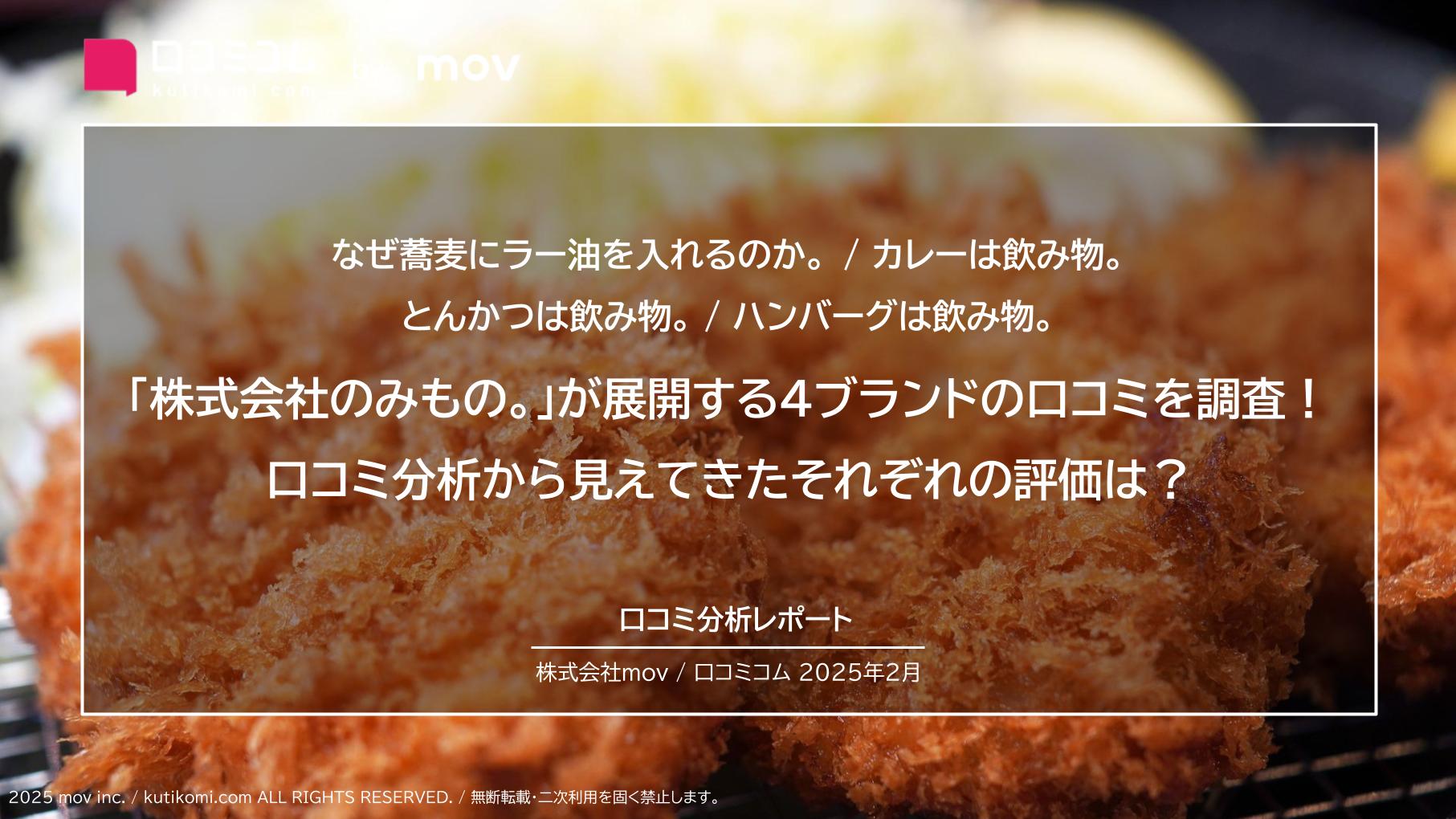 「株式会社のみもの。」が展開する4ブランドの口コミを調査！口コミ分析から見えてきたそれぞれの評価は？