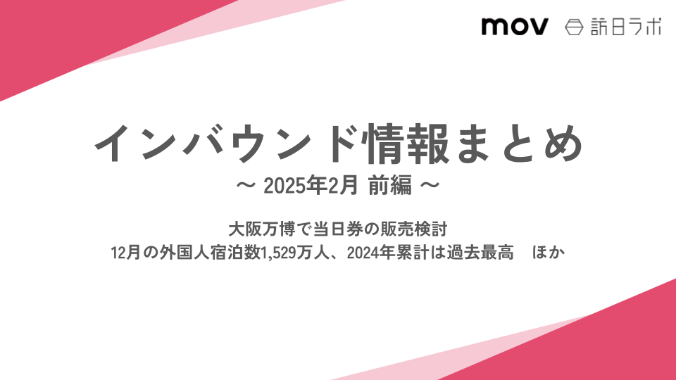 12月の外国人宿泊数1、529万人、2024年累計は過去最高 ほか：インバウンド情報まとめ【2025年2月前半】