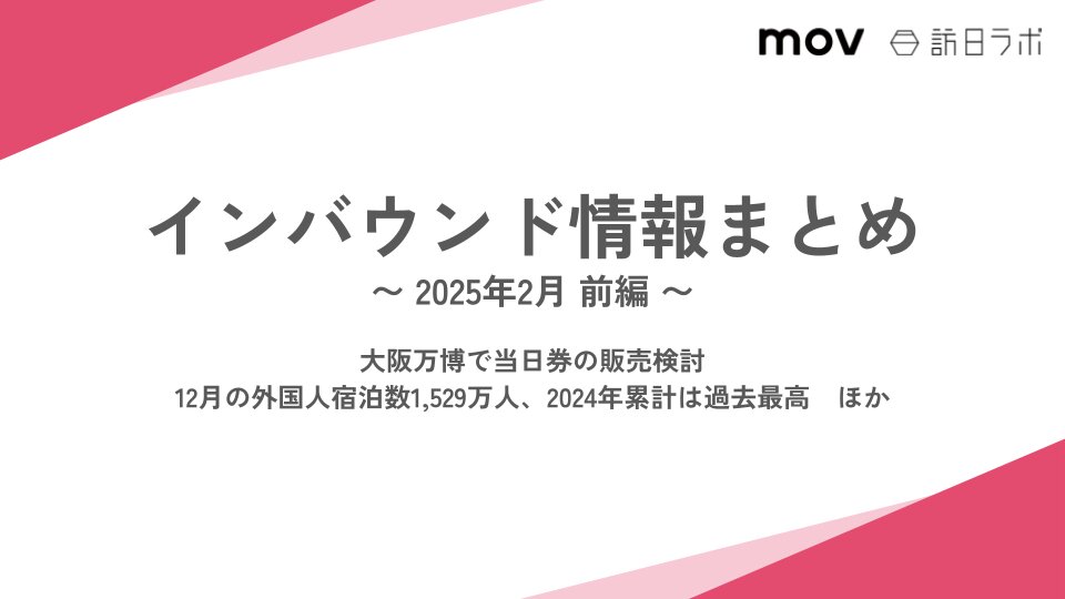 12月の外国人宿泊数1,529万人、2024年累計は過去最高 ほか：インバウンド情報まとめ【2025年2月前半】