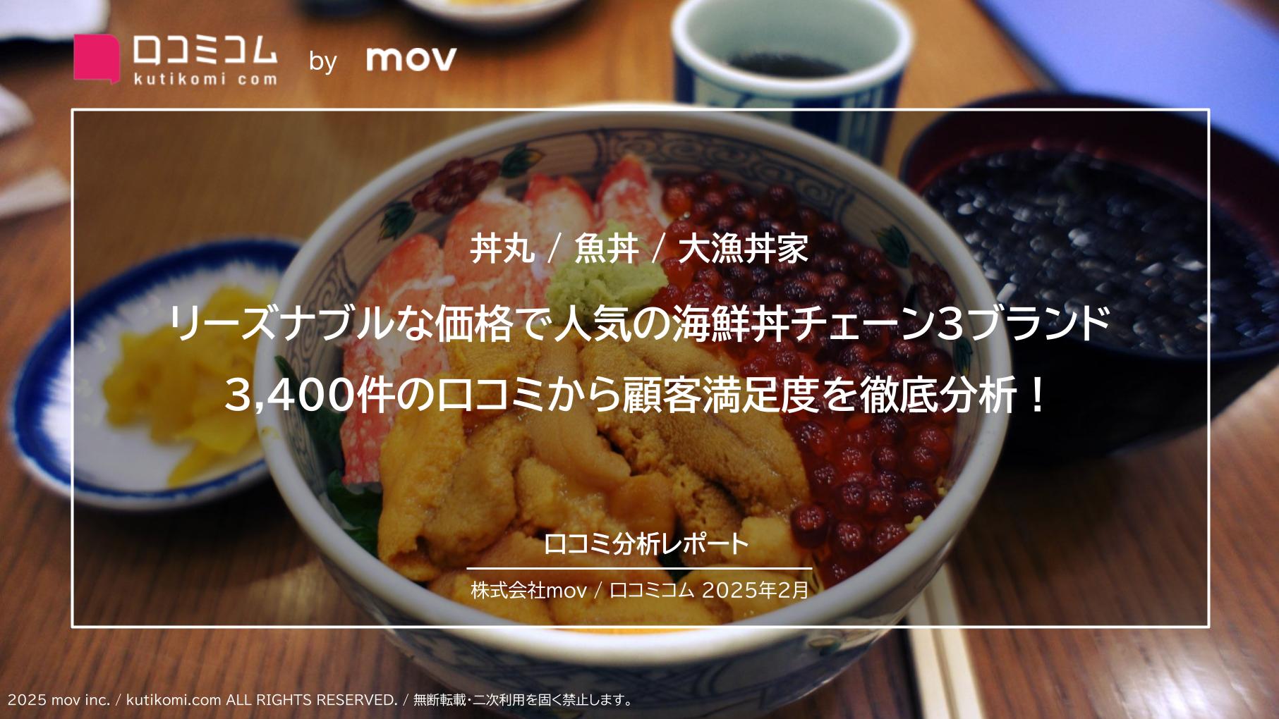 リーズナブルな価格で人気の海鮮丼チェーン3ブランド（丼丸／魚丼／大漁丼家）3、400件の口コミから顧客満足度を徹底分析！