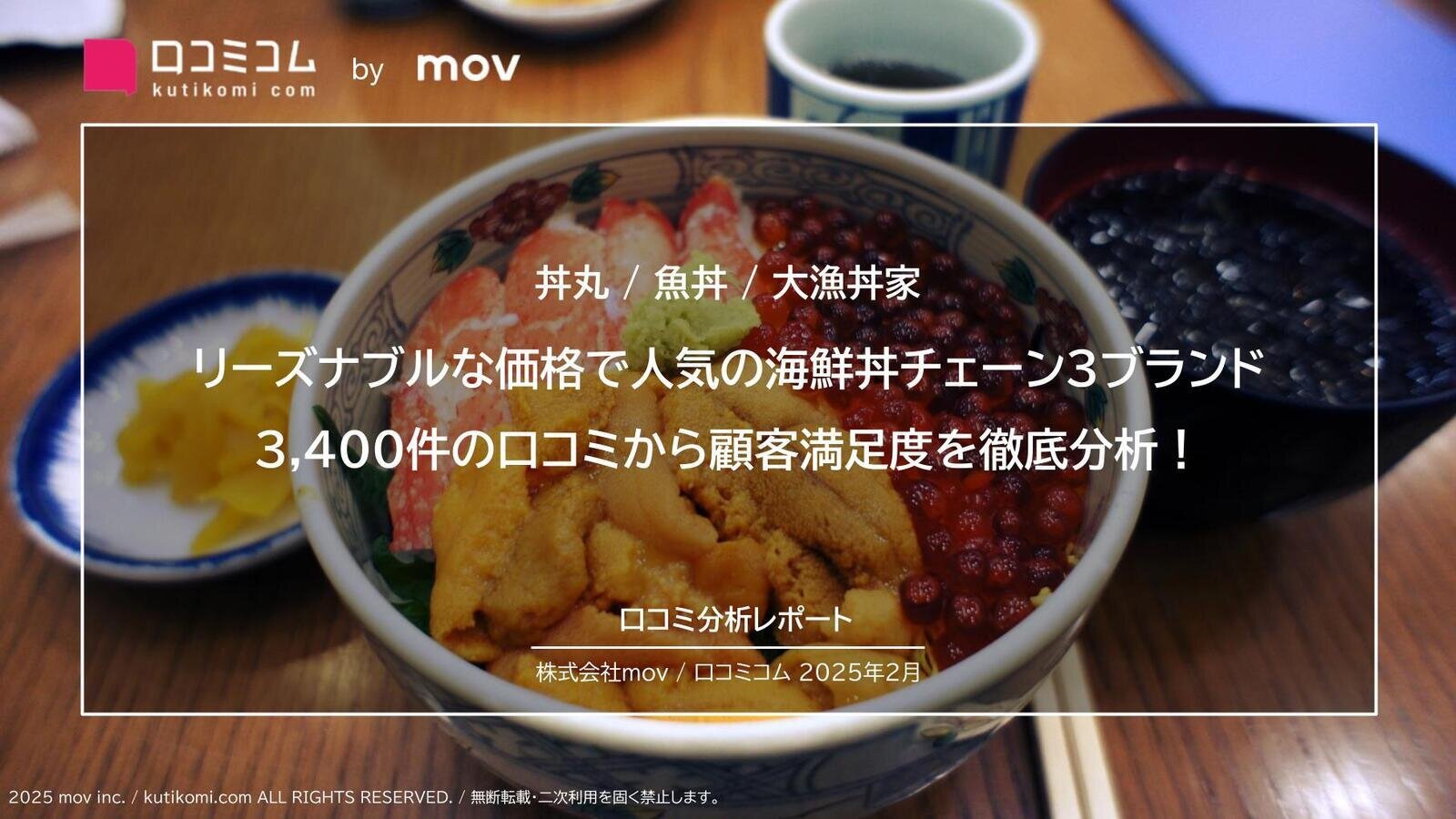 リーズナブルな価格で人気の海鮮丼チェーン3ブランド（丼丸／魚丼／大漁丼家）3,400件の口コミから顧客満足度を徹底分析！
