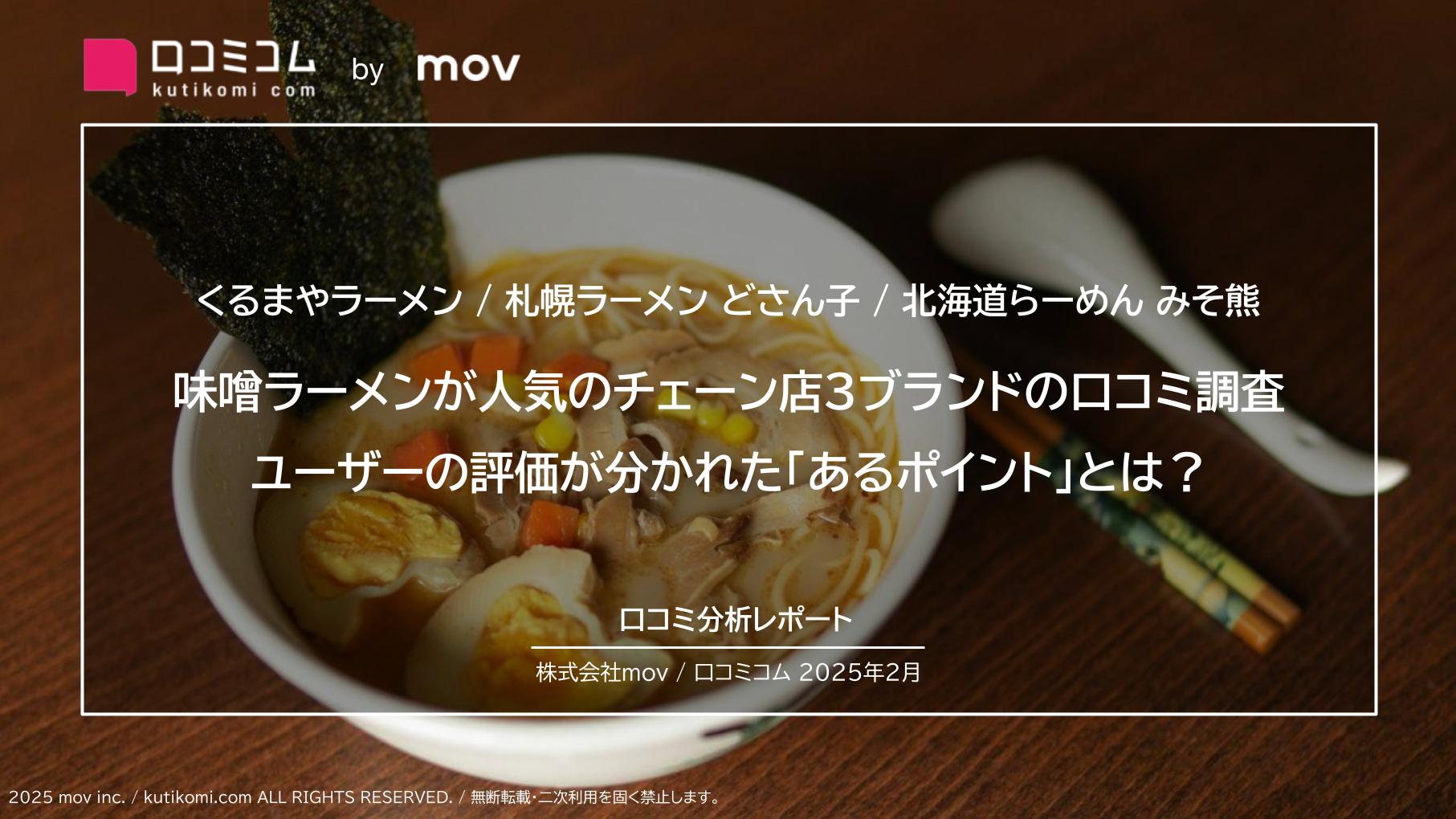 味噌ラーメンが人気のチェーン店3ブランドの口コミを大調査！ユーザーの評価が分かれた「あるポイント」とは？